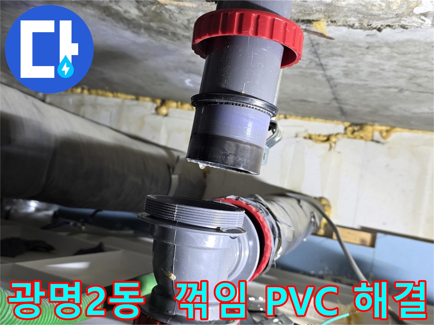 광명시 광명2동 꺾임 심한 PVC 배관 누수 - 숙련된 기술력으로 완벽하게 해결