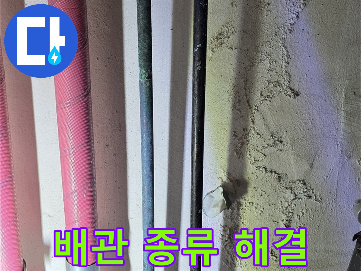 광명시 광명2동 누수 - 다양한 배관 종류와 연결