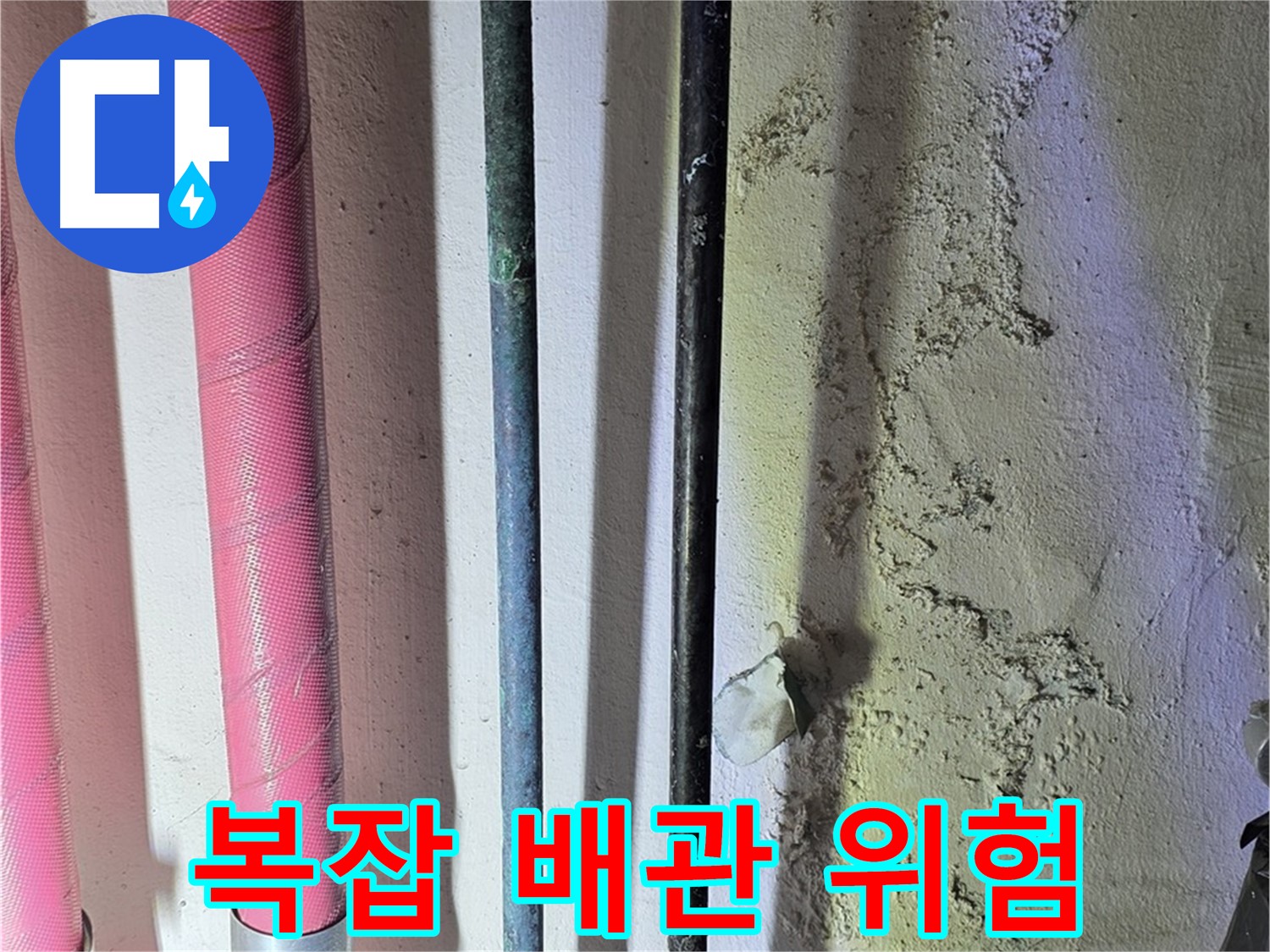 광명시 광명2동 누수 - 복잡하게 얽힌 배관의 모습