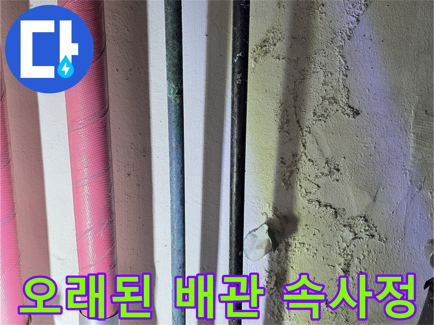 광명시 광명3동 누수 - 노후 배관의 내부 모습
