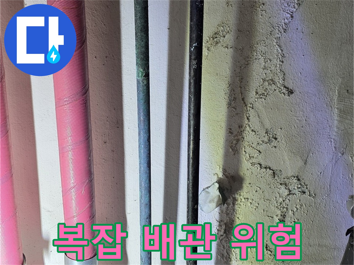 광명시 광명5동 누수 - 복잡하게 얽힌 배관의 누수 위험