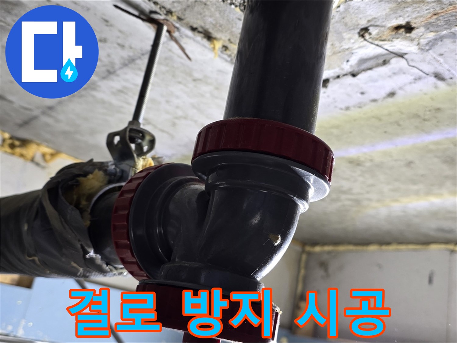 광명시 광명동 결로 방지 단열 시공 - 쾌적하고 따뜻한 겨울