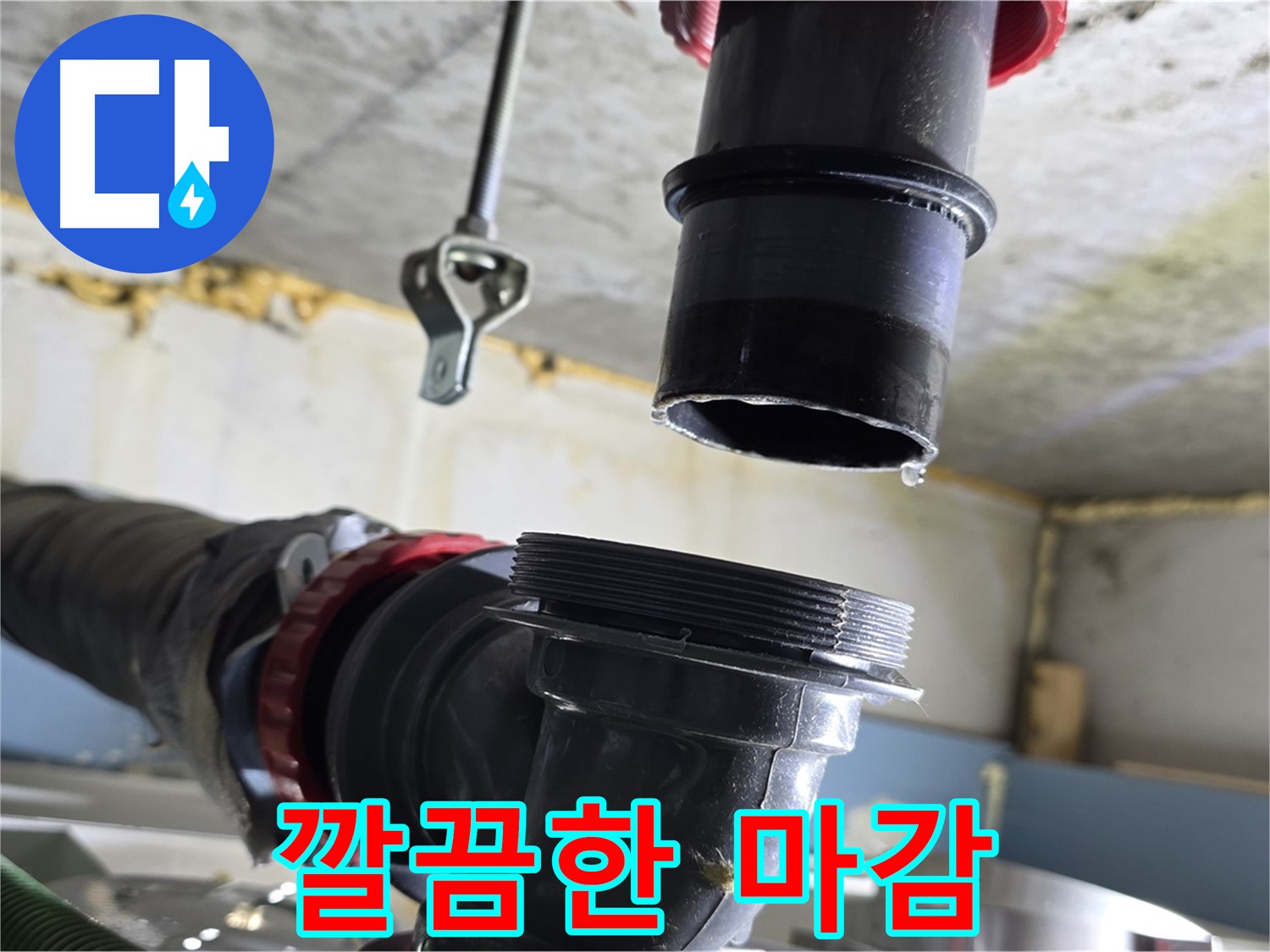 광명시 누수 - 깔끔하게 마무리된 세탁실 배관 연결 부위
