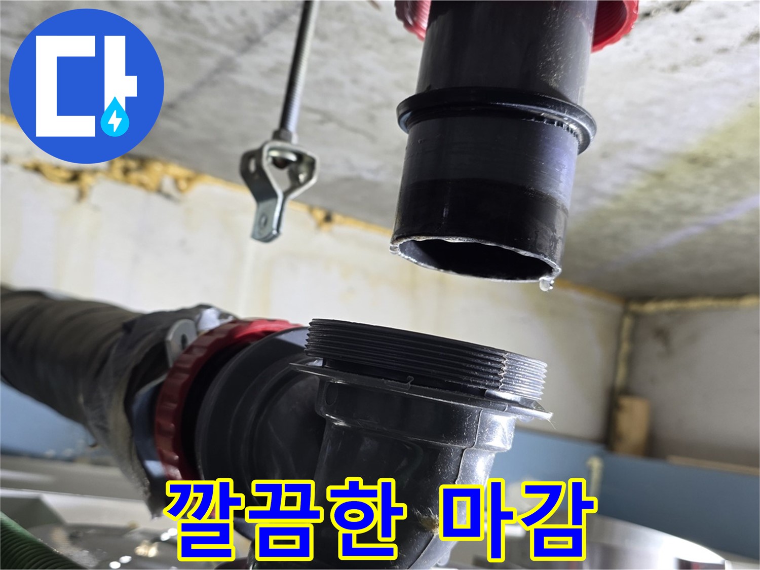 광명시 누수 - 깔끔하게 마무리된 천장 배관 연결 부위