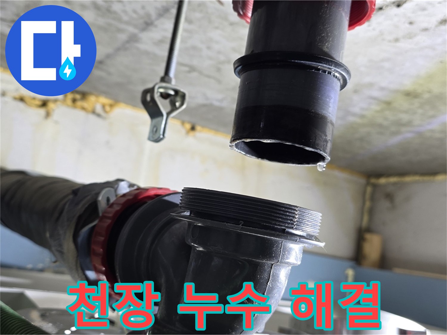 광명시 누수 - 문제 천장 배관 완벽하게 분리