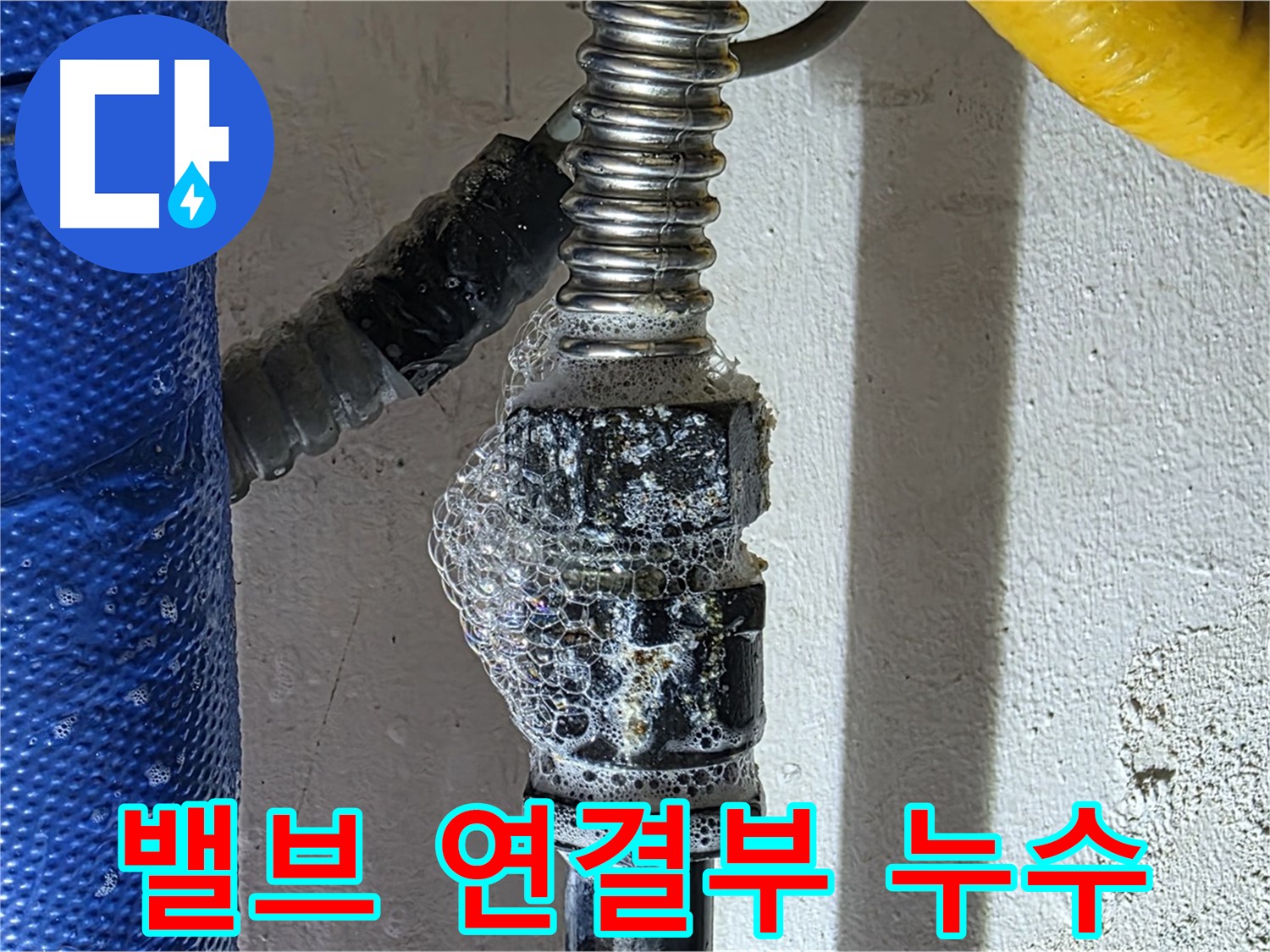 광명시 누수 - 배관 밸브 연결부 누수 발생 - 긴급 점검 필요