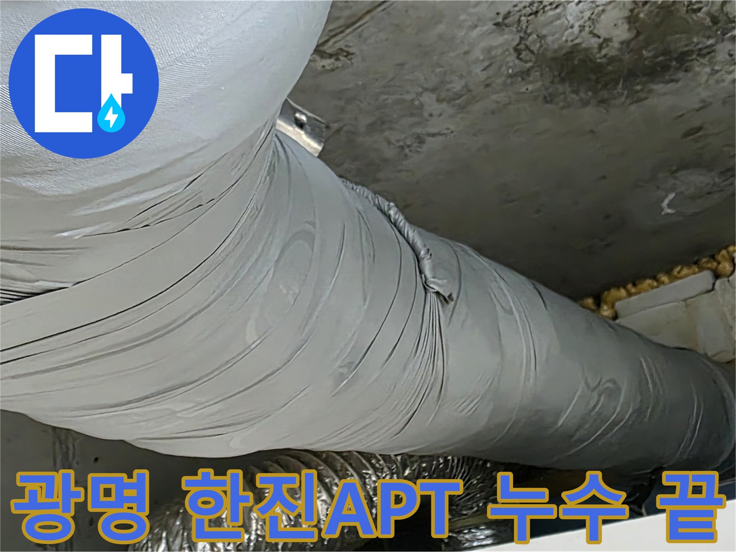 광명시 아파트 누수 걱정 해결 - 스트레스 없는 생활