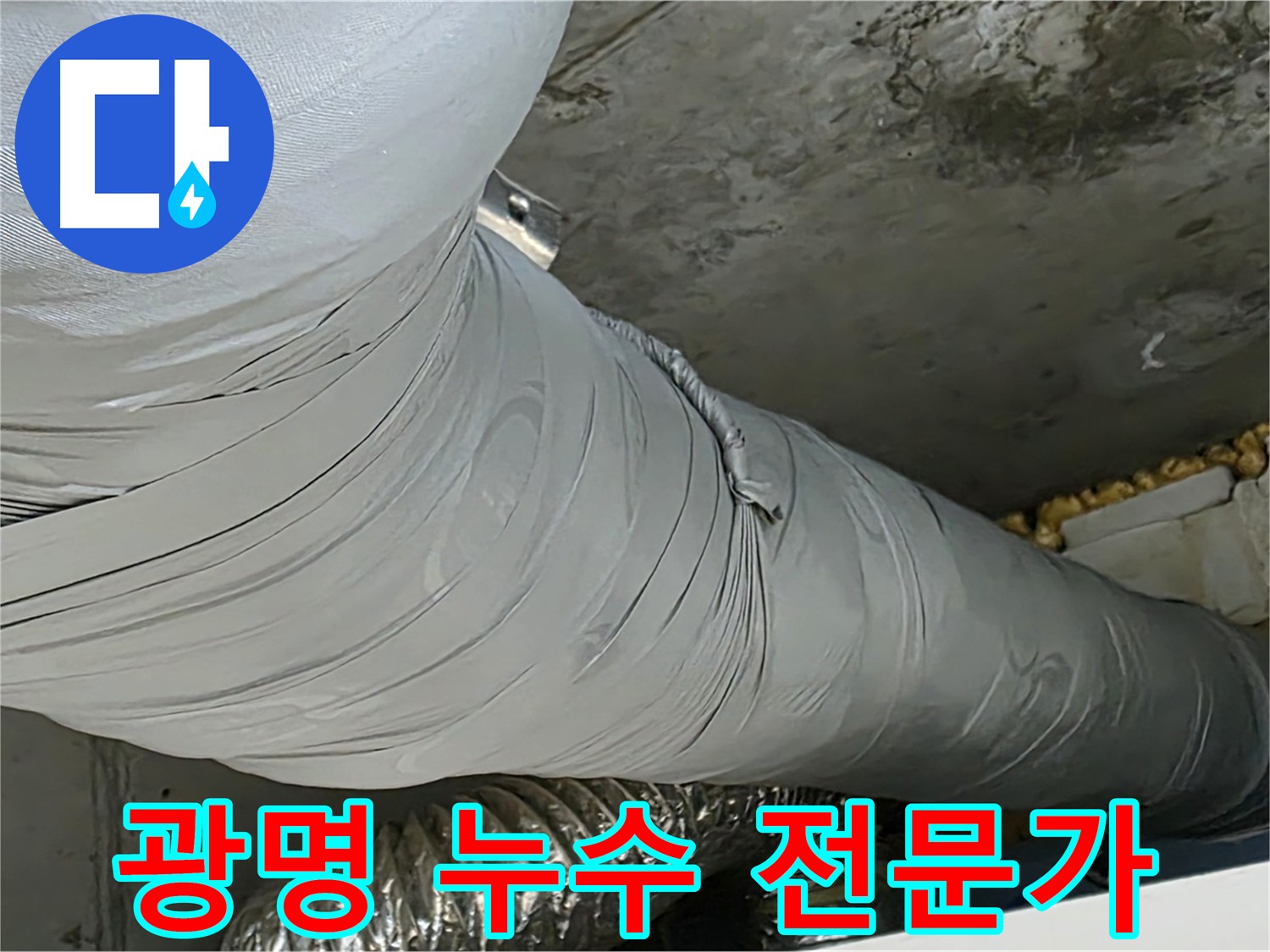 광명 누수 전문가 - 아파트 누수 문제 해결