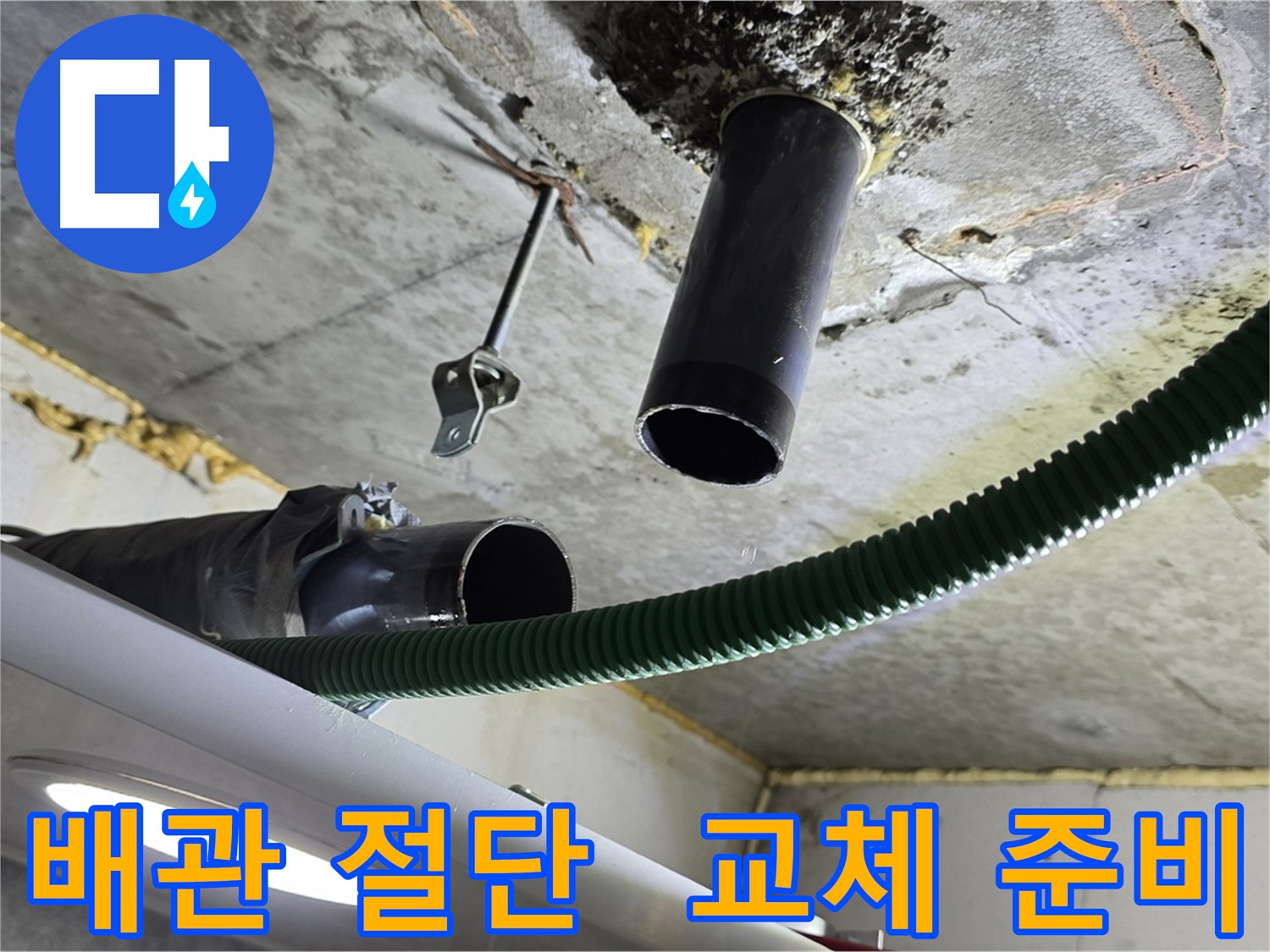 광명시 누수 현장 - 노후 배관 분해 및 절단 과정