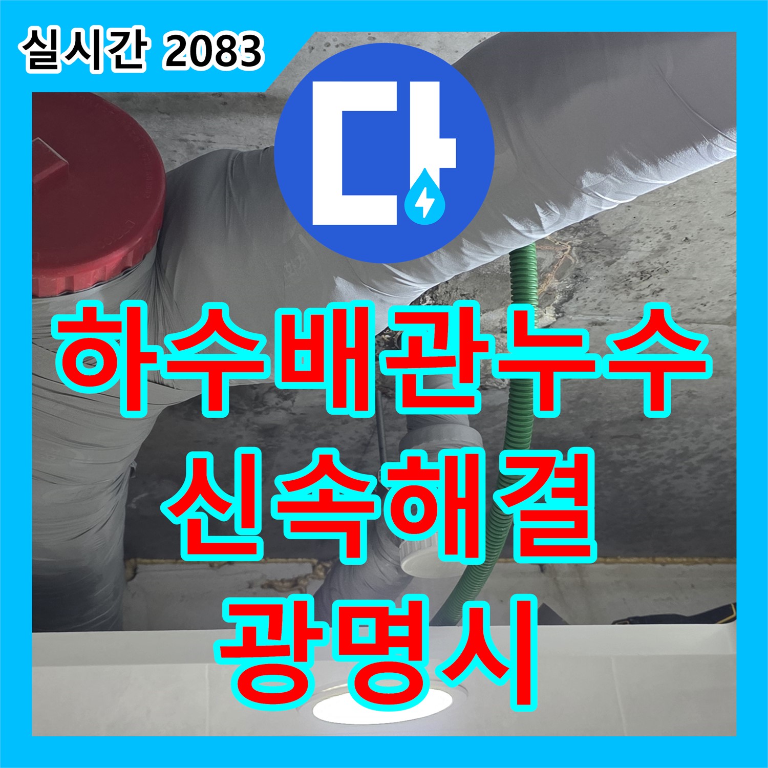 광명시 누수전화, 24시간 친절 상담! 하수 배관 누수 신속하게 해결