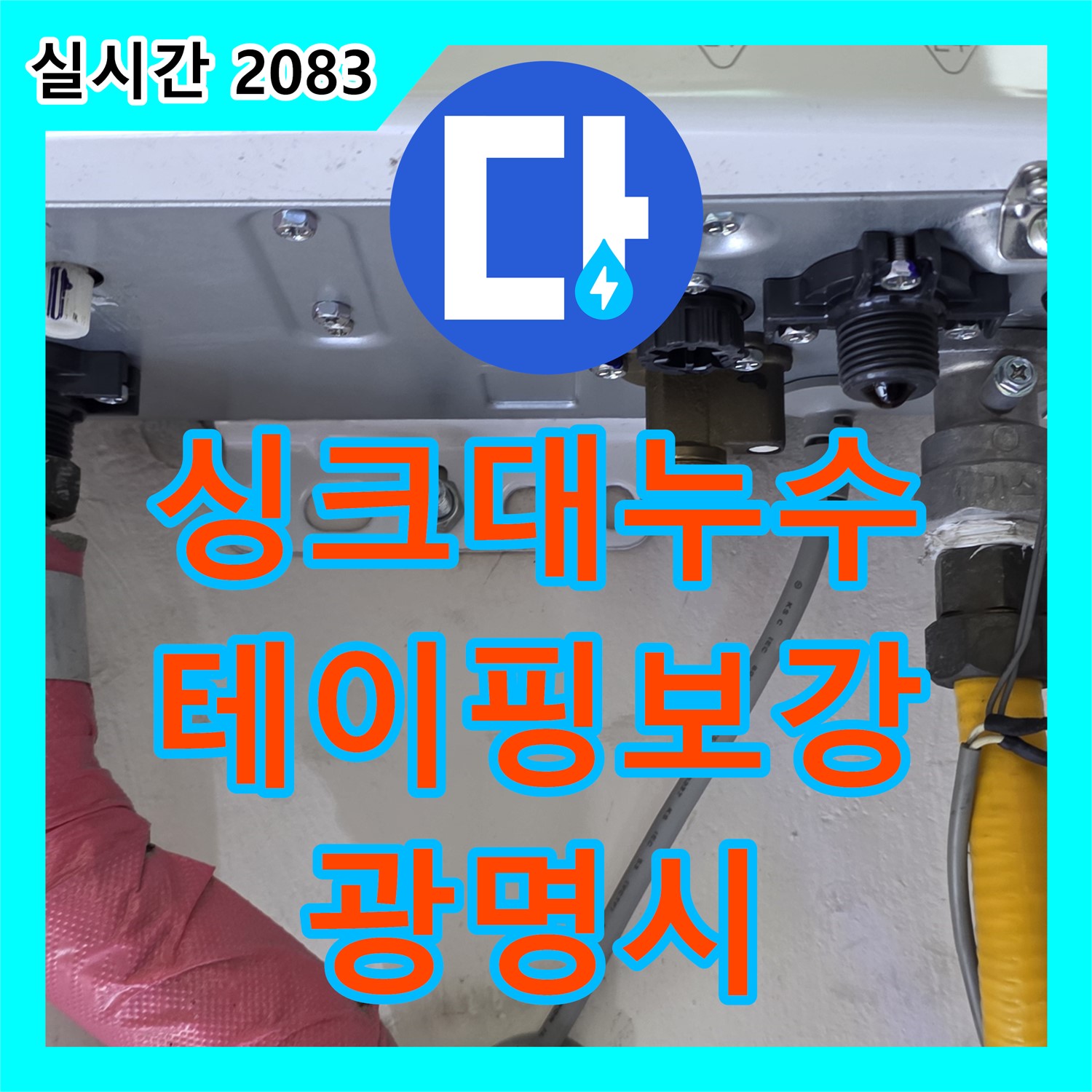 광명시 누수탐지전문, 싱크대 하수구 배수구 연결 부위 누수, 테이핑 보강