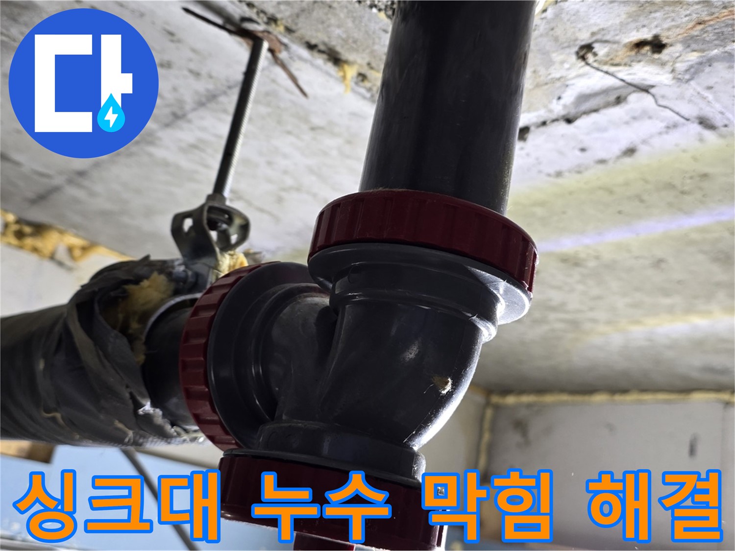 광명시 싱크대 하수구 막힘과 누수 동시 해결