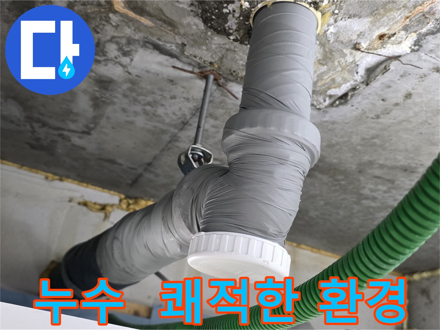 광명시 아파트 누수 해결 - 배관 단열 시공으로 쾌적한 환경 조성