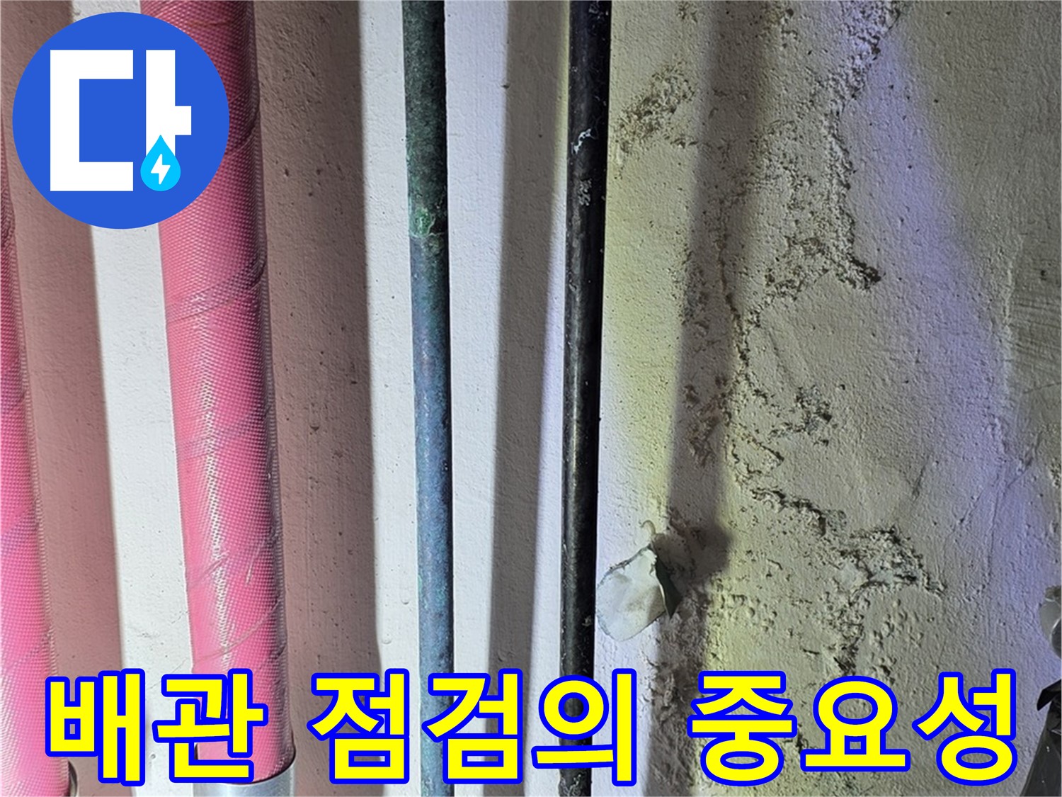 광명시 아파트 배관 점검으로 누수 예방 - 보온재 속 숨겨진 위험