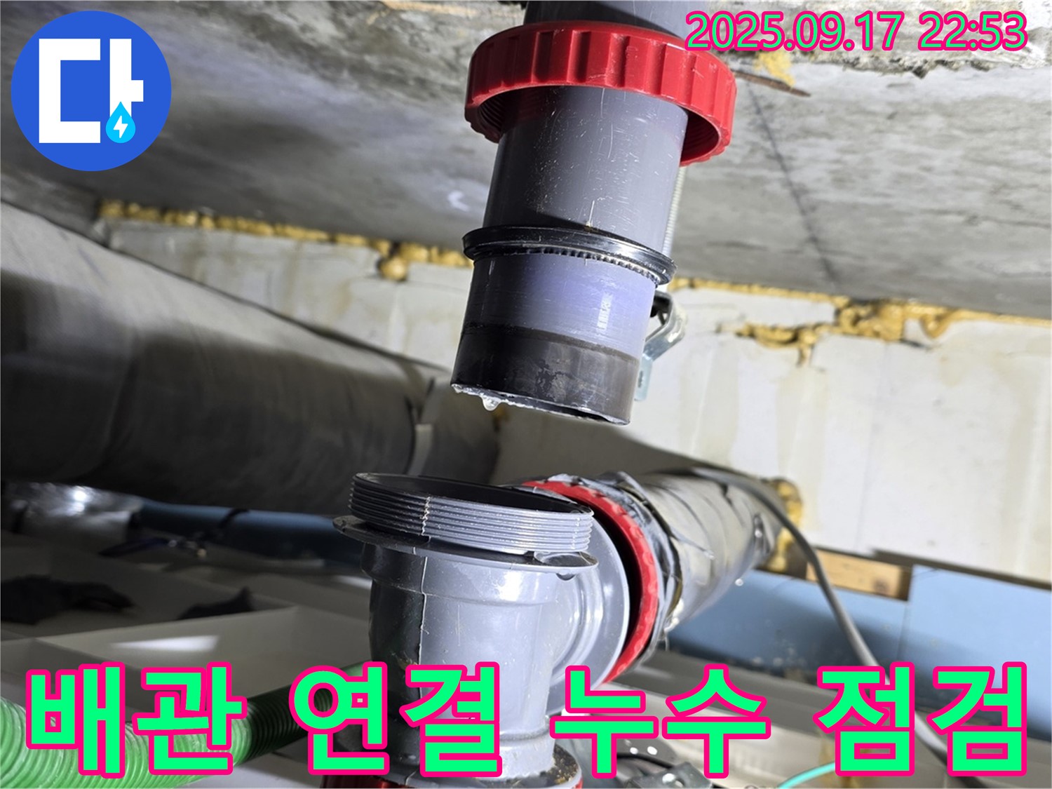 광명시 철산3동 누수 - 복잡한 배관 연결 부위 누수, 꼼꼼하게 점검 후 완벽 해결