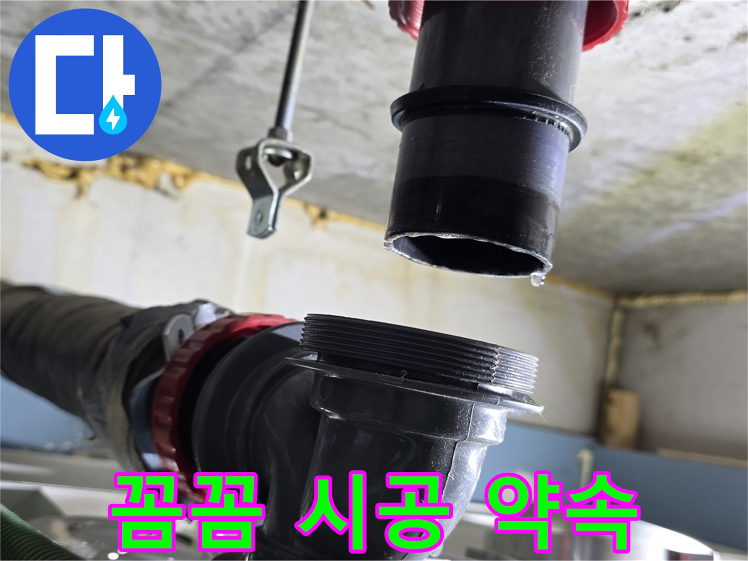 광명시 철산3동 누수 - 새 부품 꼼꼼하게 연결 중