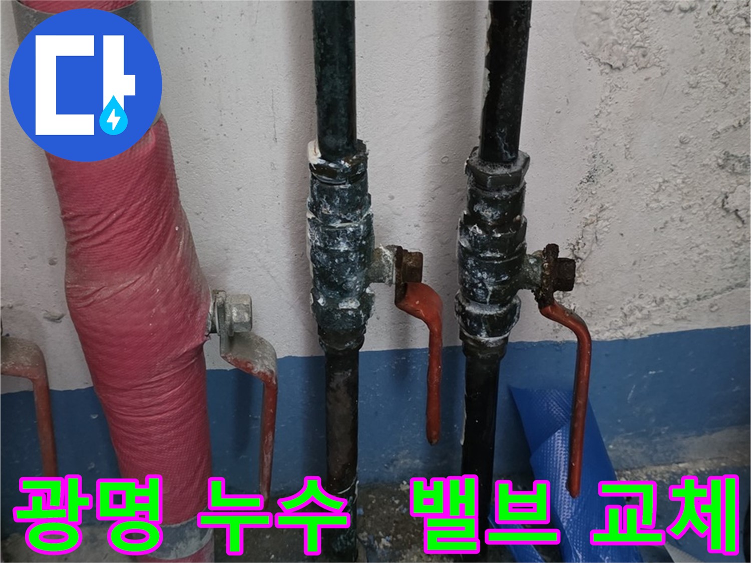 밸브 교체 후 안전 - 광명 누수 걱정 없는 시공