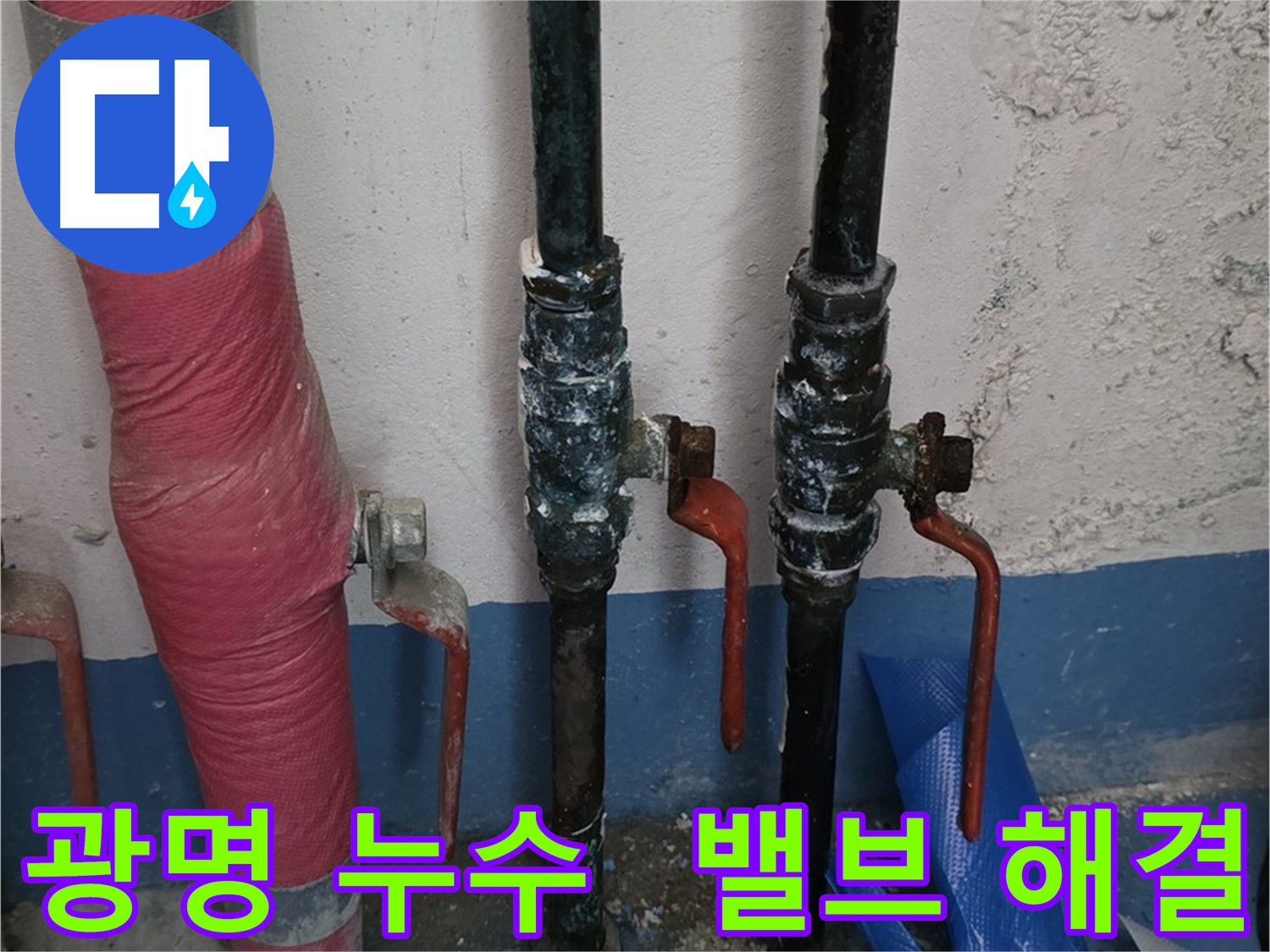 밸브 문제 해결 - 광명 상가 누수, 웃으세요