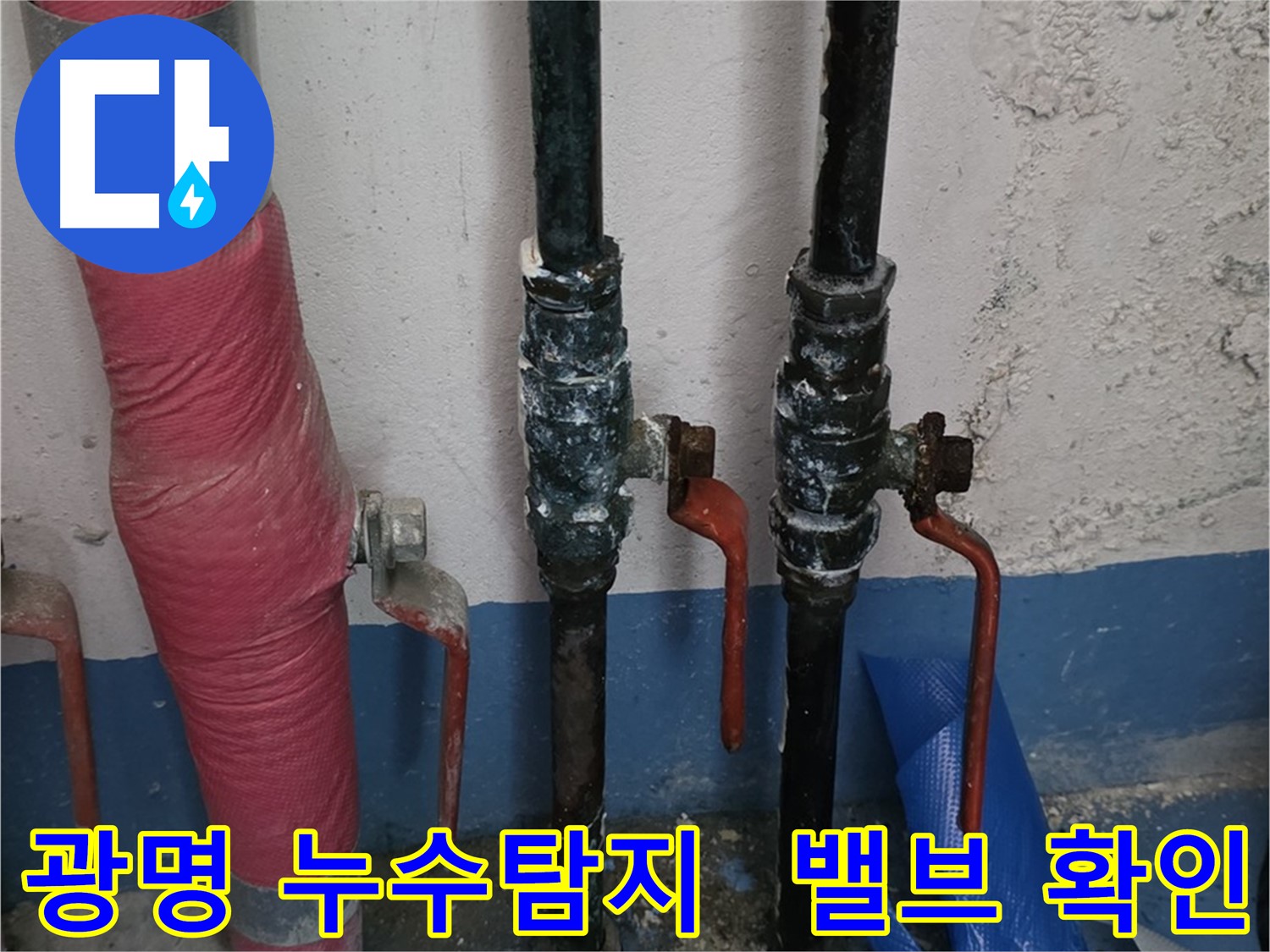 밸브 상태 확인 - 광명 누수, 맞춤 솔루션