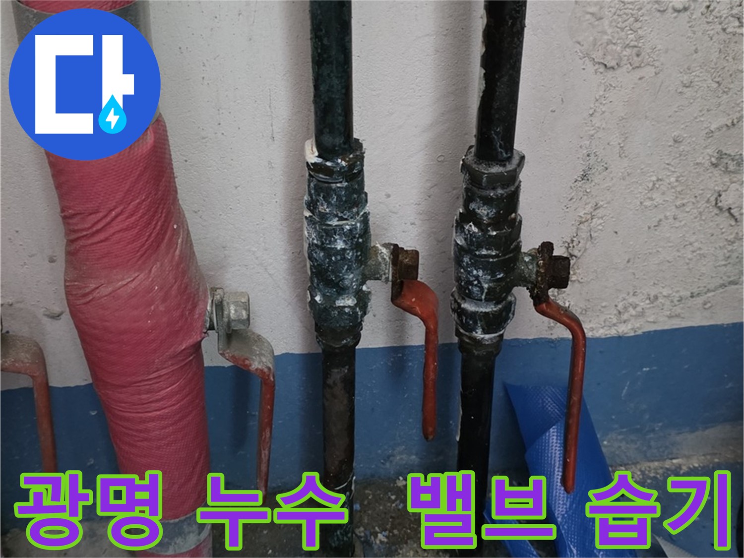 밸브 주변 습기 - 광명 누수 꼼꼼 점검
