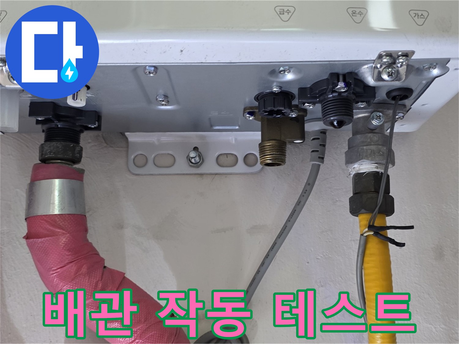보일러 배관 교체 후 작동 테스트 진행 - 정상 작동 확인
