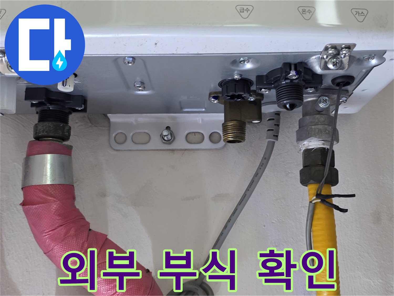 보일러 배관 연결 부위 외부 부식 확인 - 꼼꼼한 점검