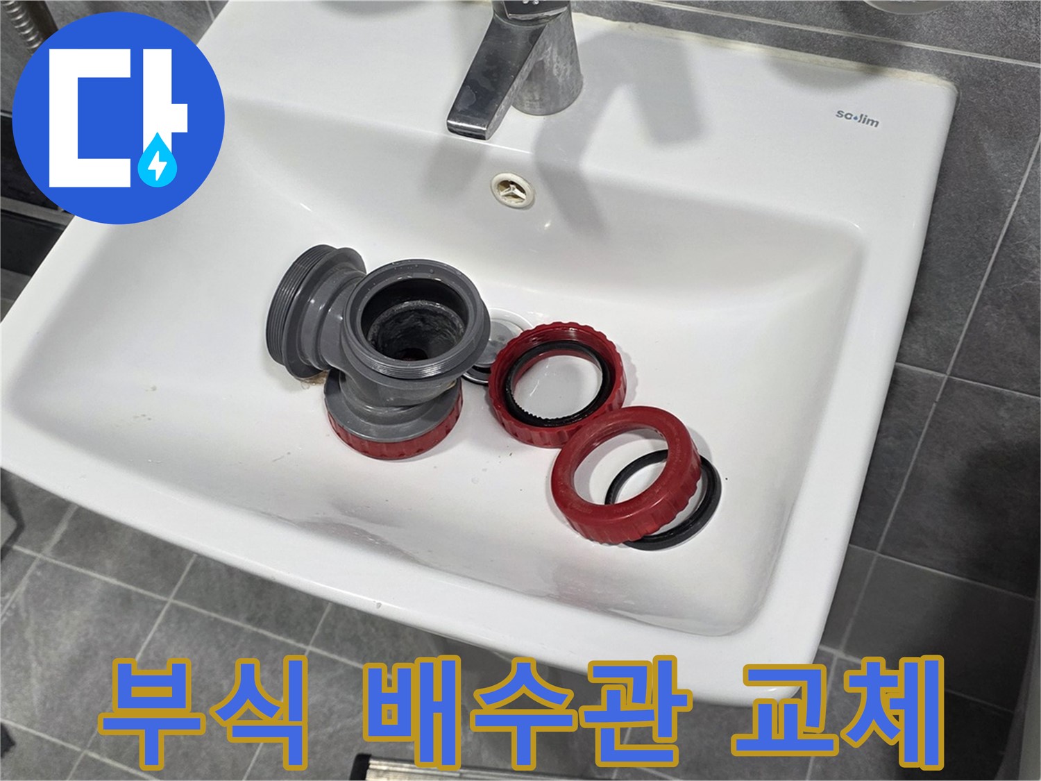 세면대 누수 - 부식된 배수관 교체로 해결!