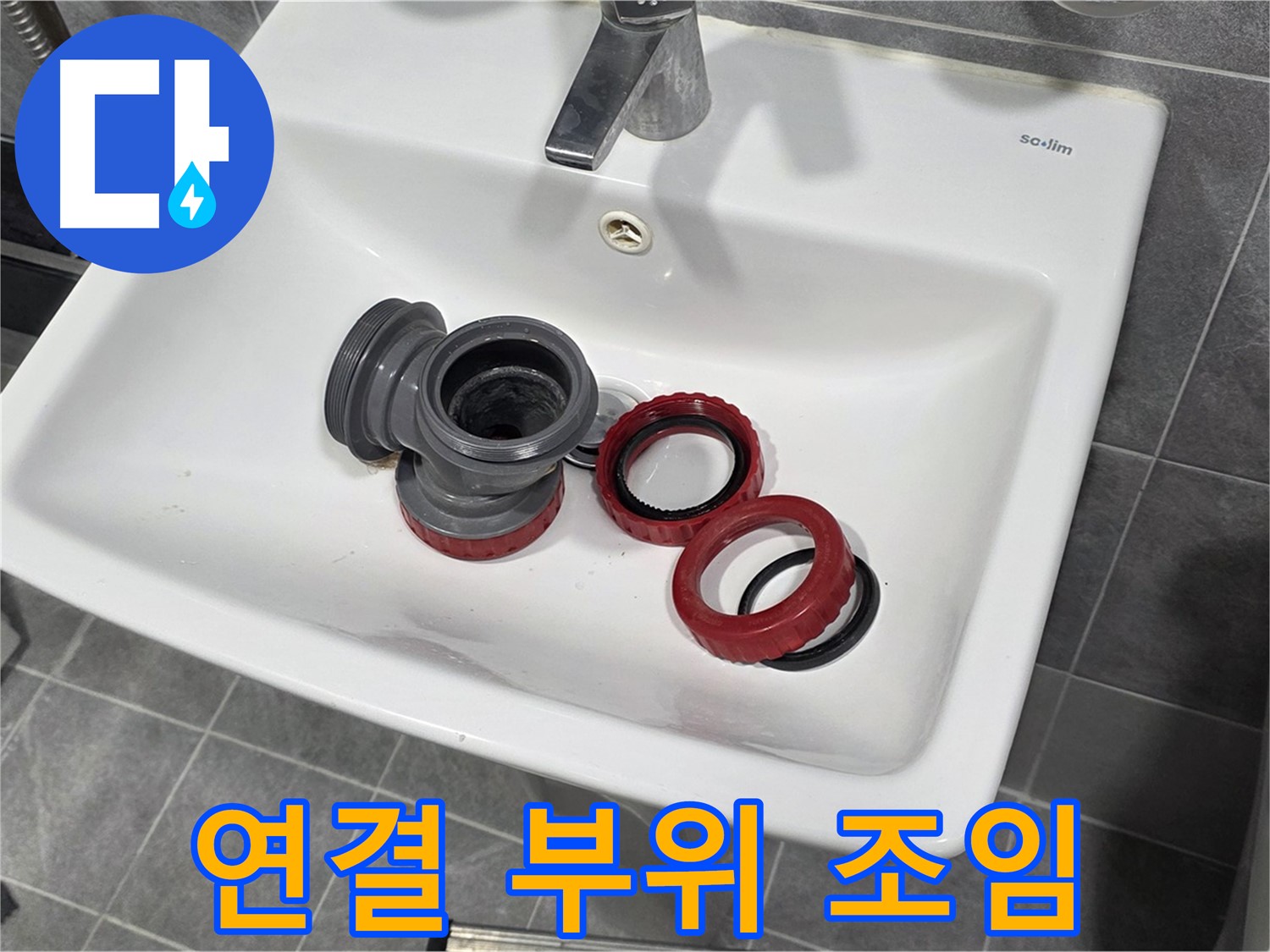 세면대 누수 - 연결 부위 조임으로 해결!