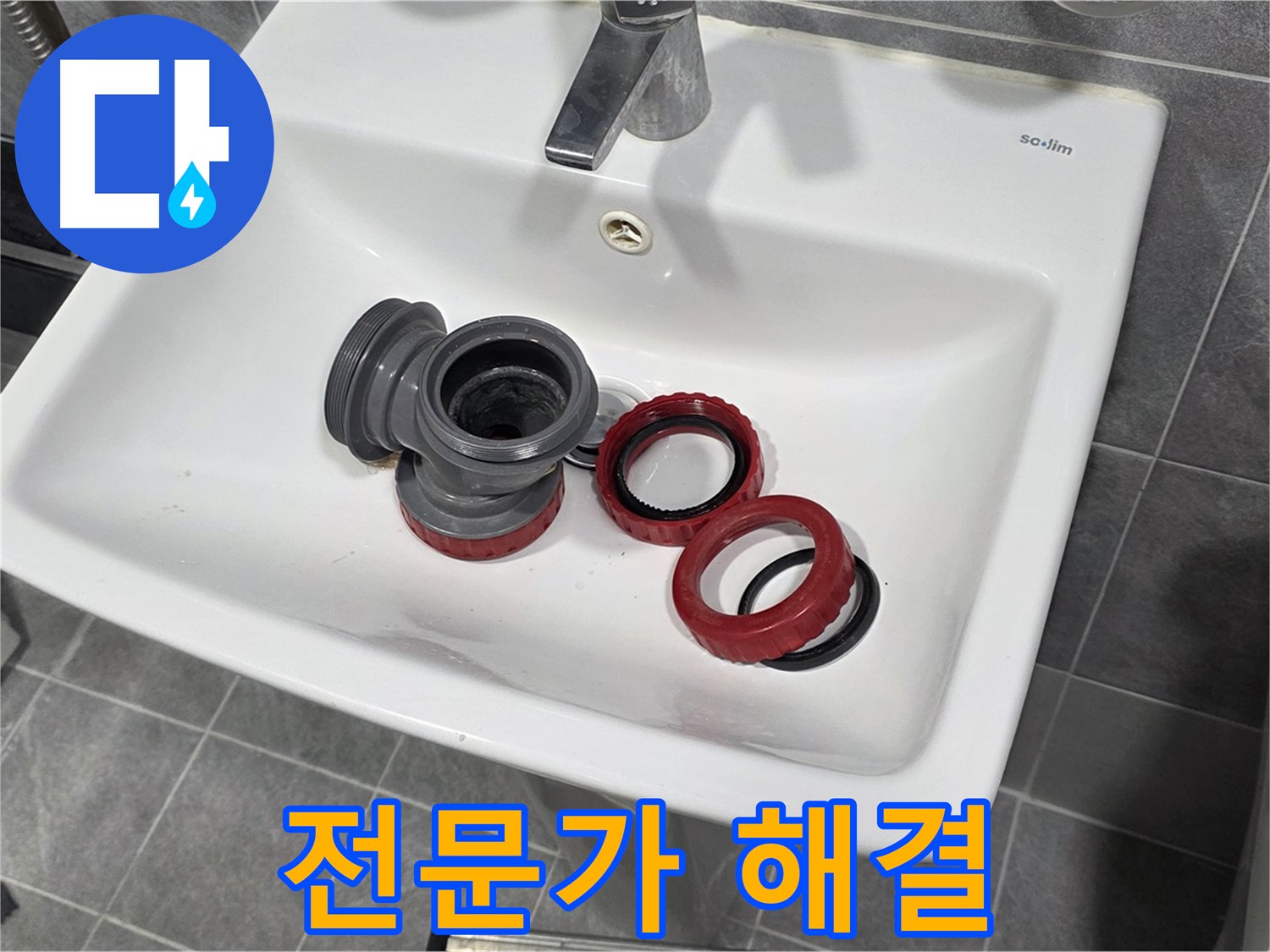세면대 누수, 전문가의 손길로 완벽하게 해결!