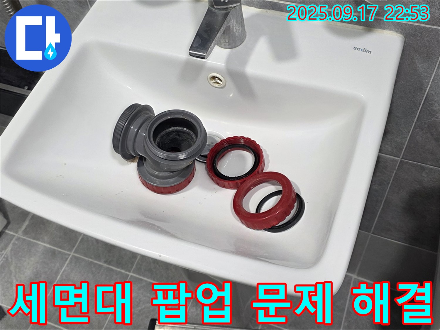 세면대 팝업 문제 - 광명 누수 전문가가 해결해 드립니다! - 꼼꼼한 점검과 완벽한 시공!