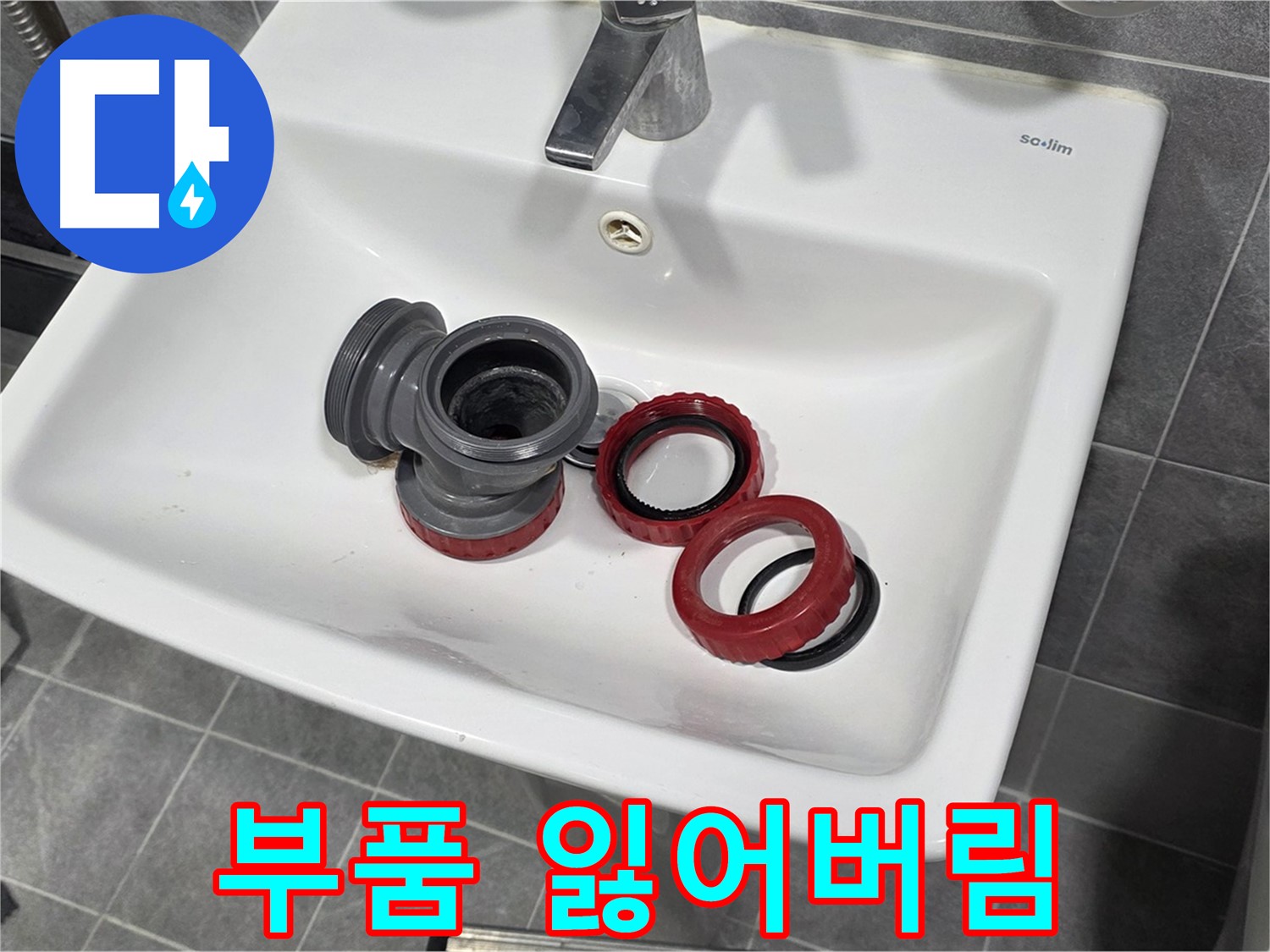 세면대 폽업 수리 중 - 부품을 잃어버렸을 땐?