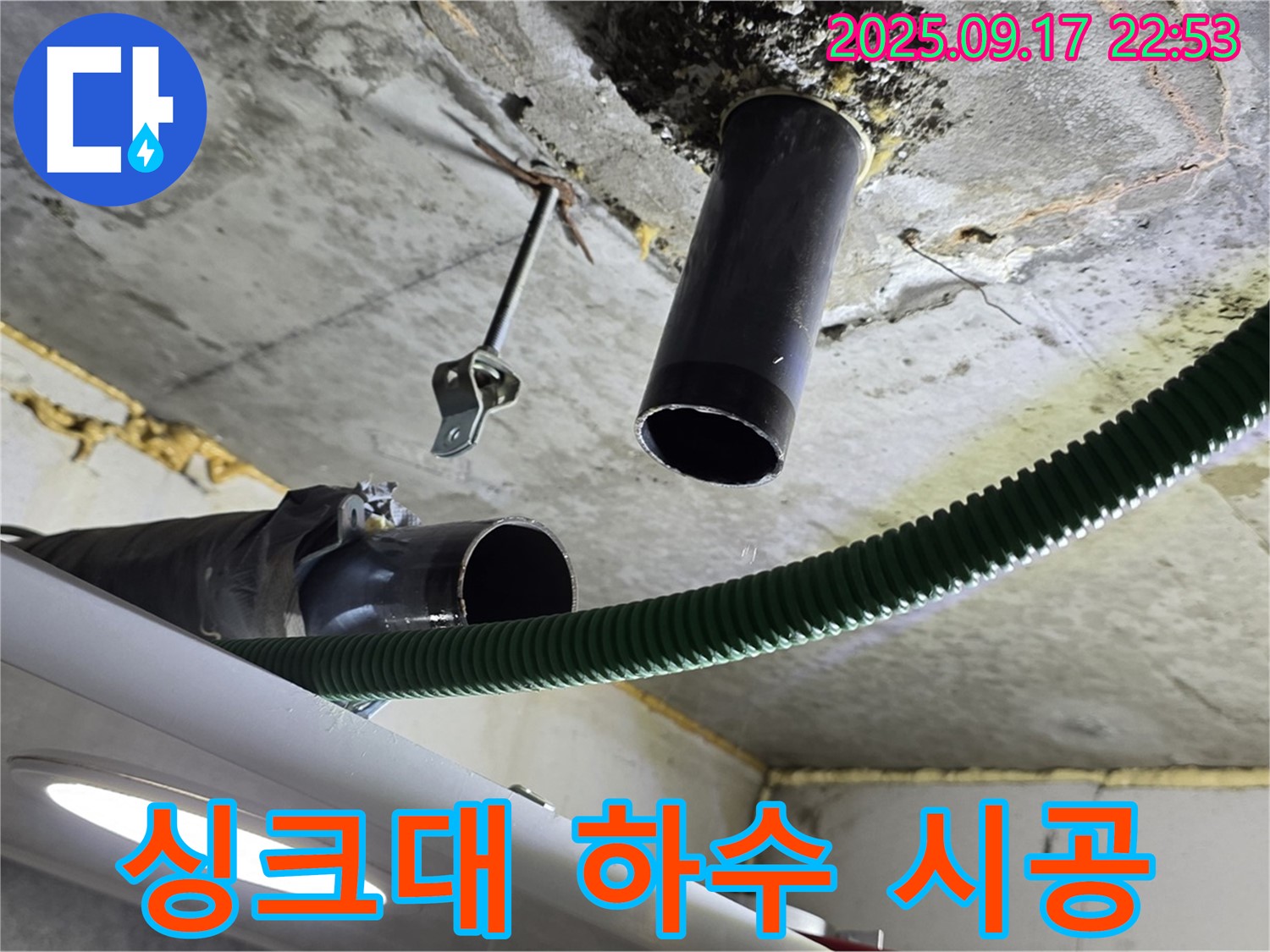 소하동 누수 - 싱크대 하수 배관 누수 완벽 시공을 위한 준비 단계