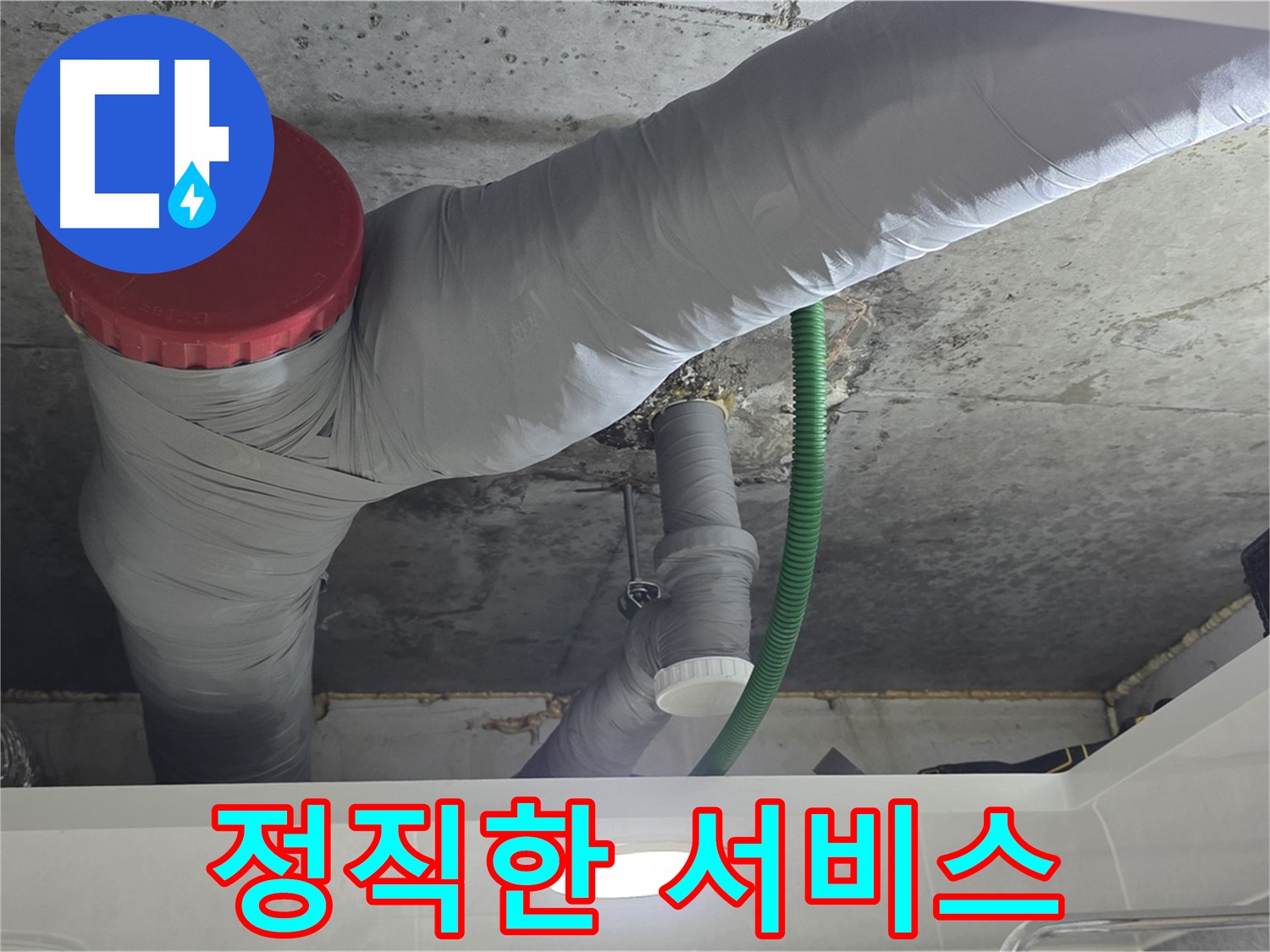 정직한 서비스 약속 - 광명 누수 해결 과정 - 투명하고 정직한 서비스로 고객 신뢰 구축