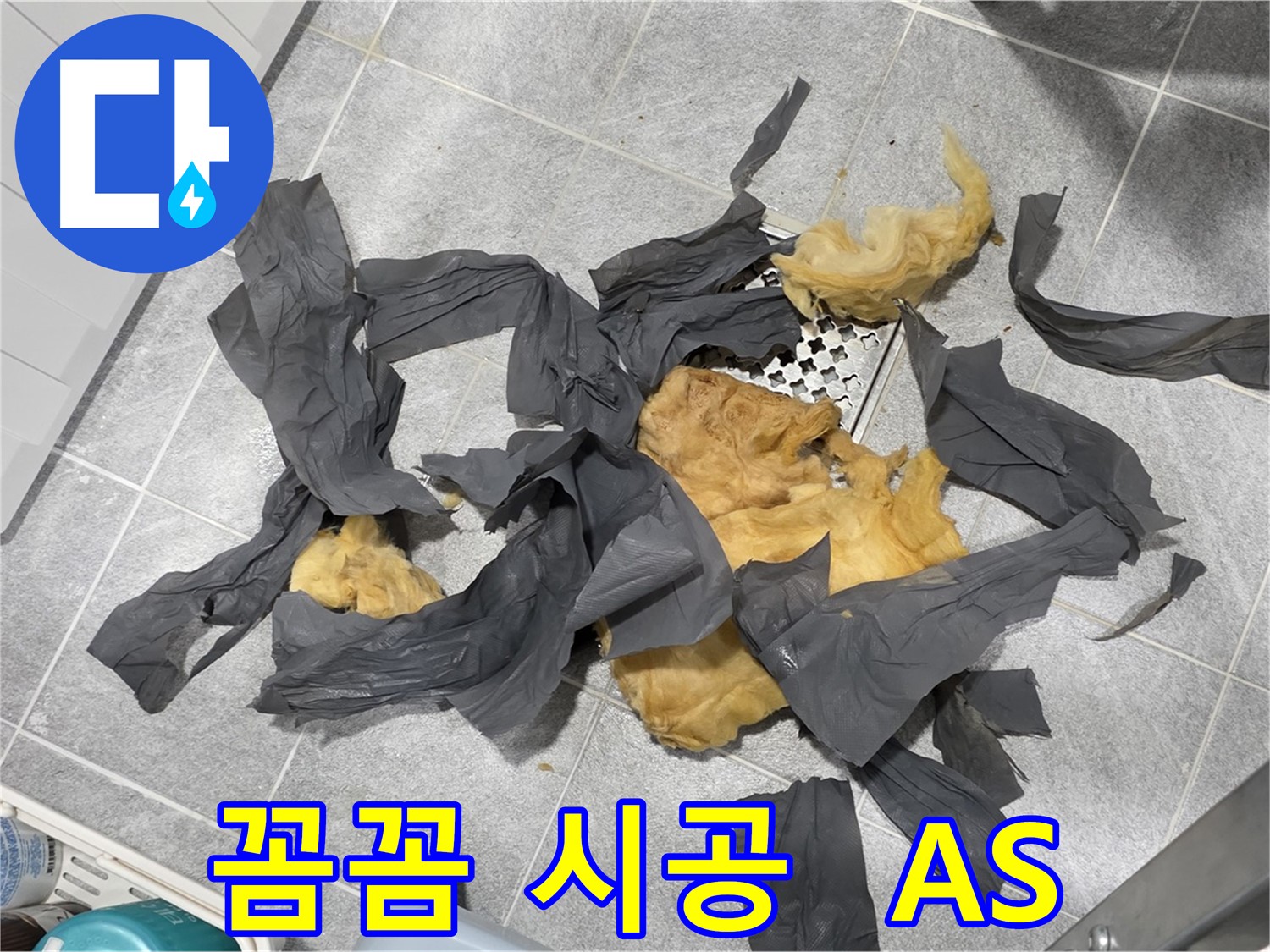 젖은 방음재 제거 - 꼼꼼 시공, 철저 A/S