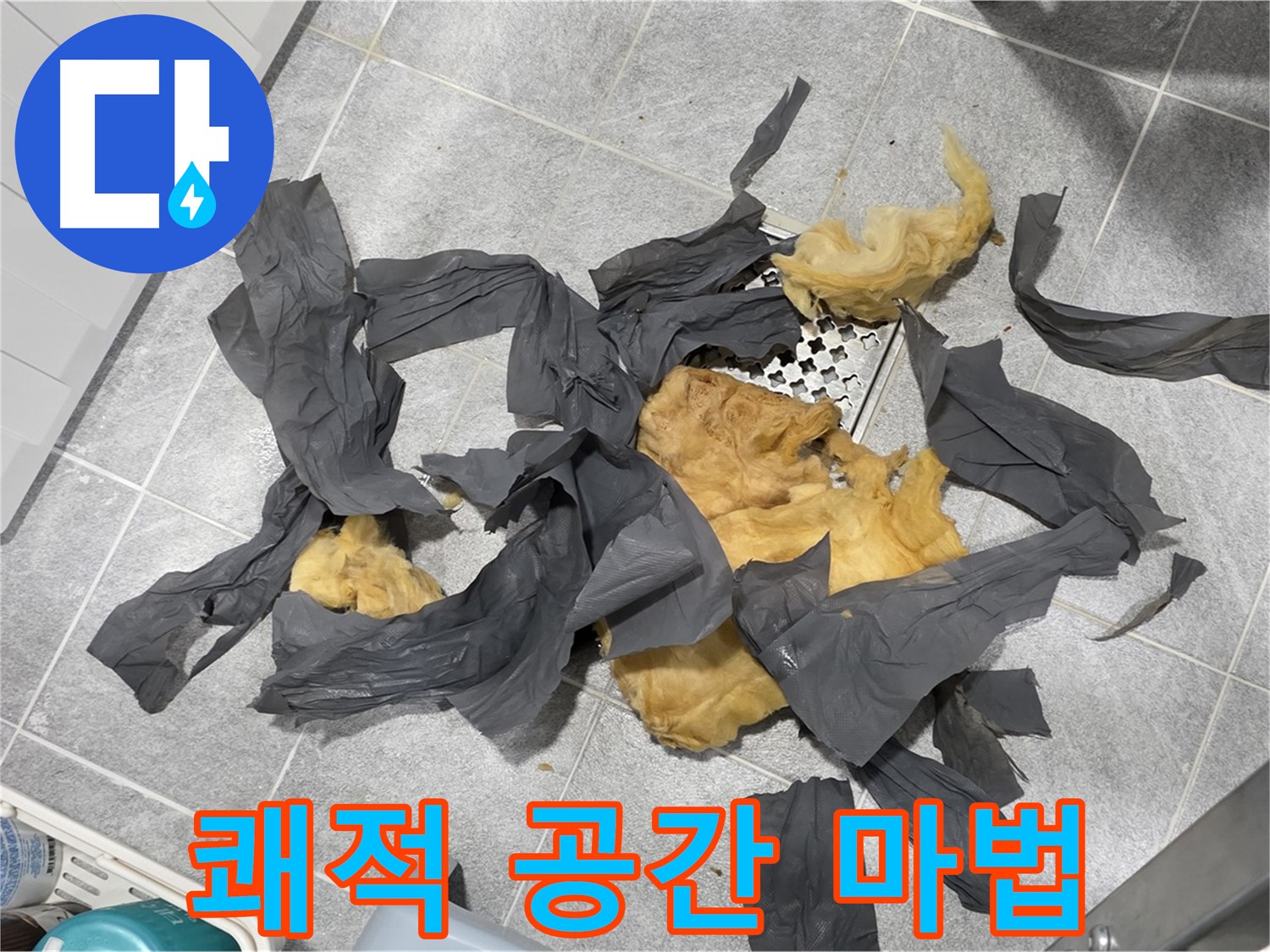 젖은 방음재 제거 - 쾌적한 공간으로 변신