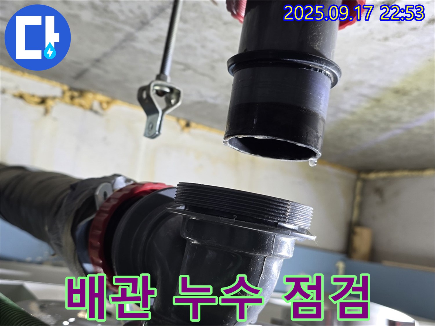 천장 배관 누수 점검 - 천장 배관에서 누수가 발생하는지 꼼꼼하게 점검하고 있습니다.