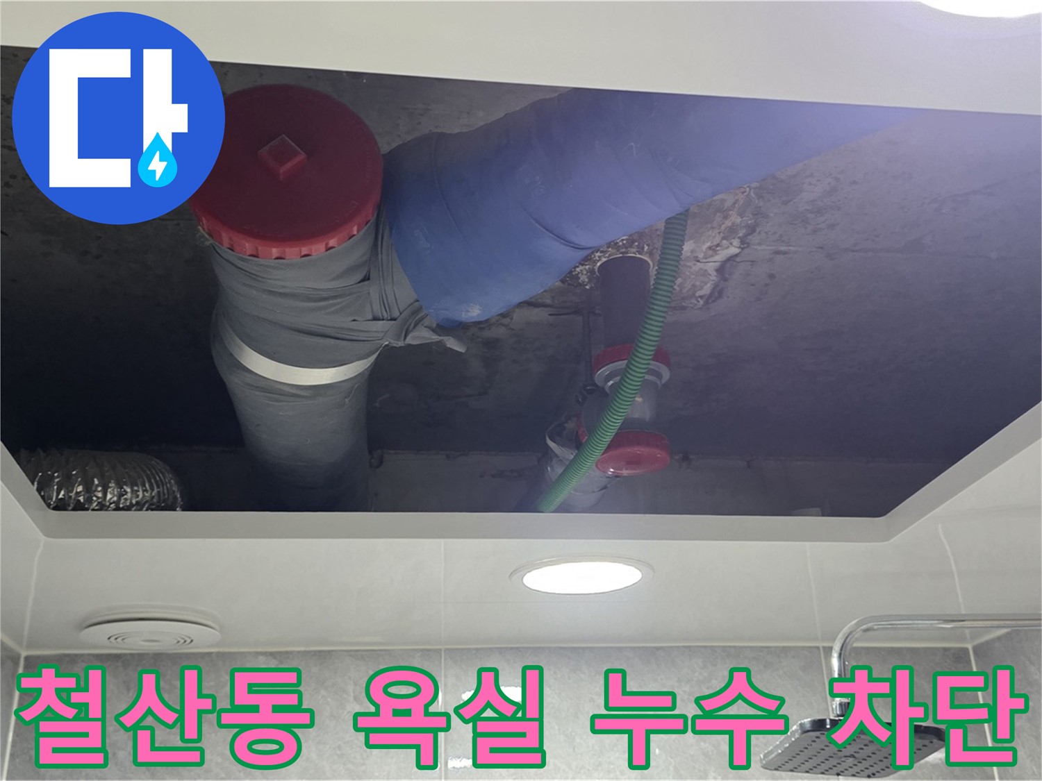 철산동 00아파트 욕실 누수 - 완벽 차단으로 안심!
