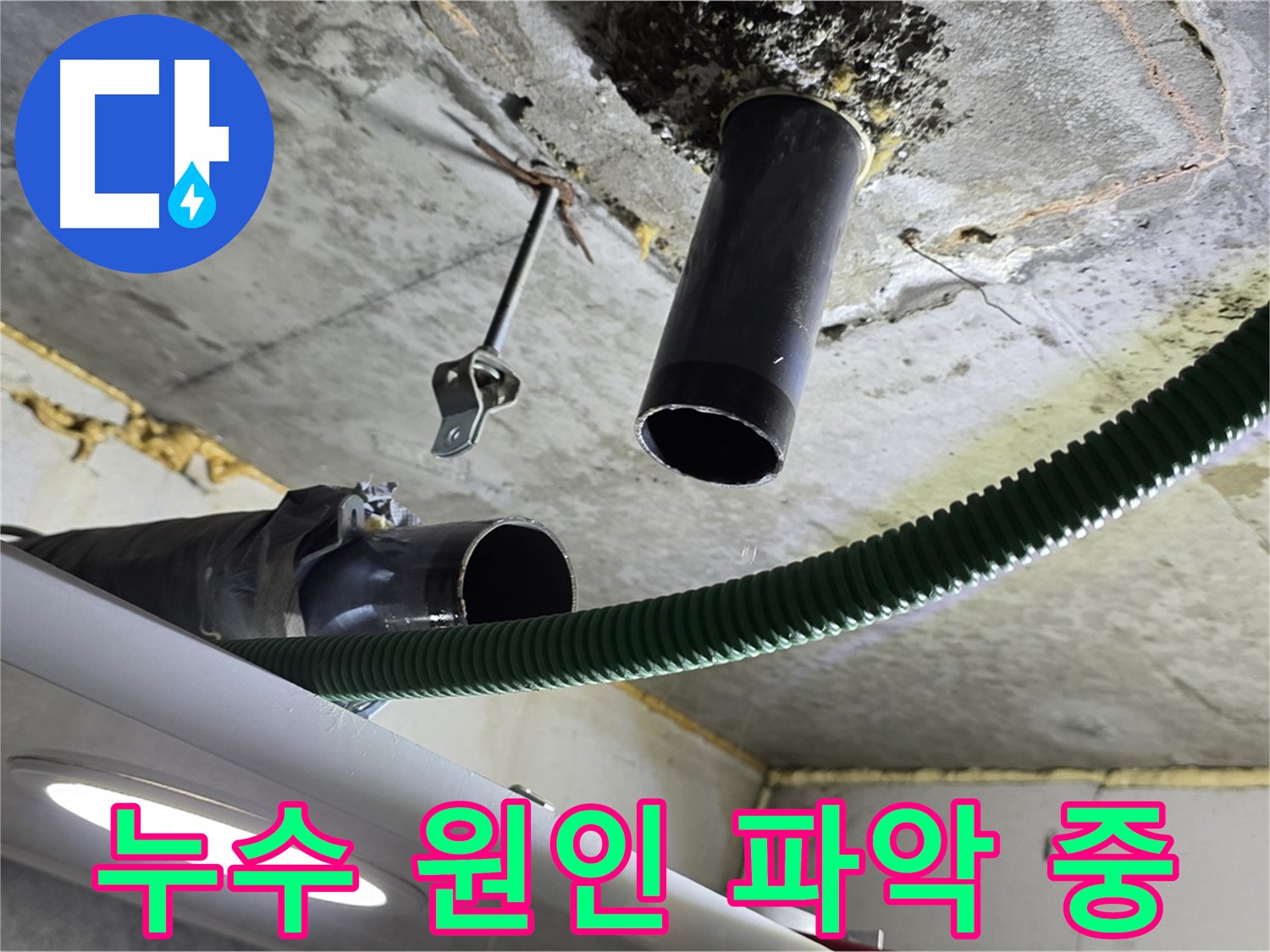 철산동 누수 - 천장 배관 연결 부위 주변 누수 원인 파악