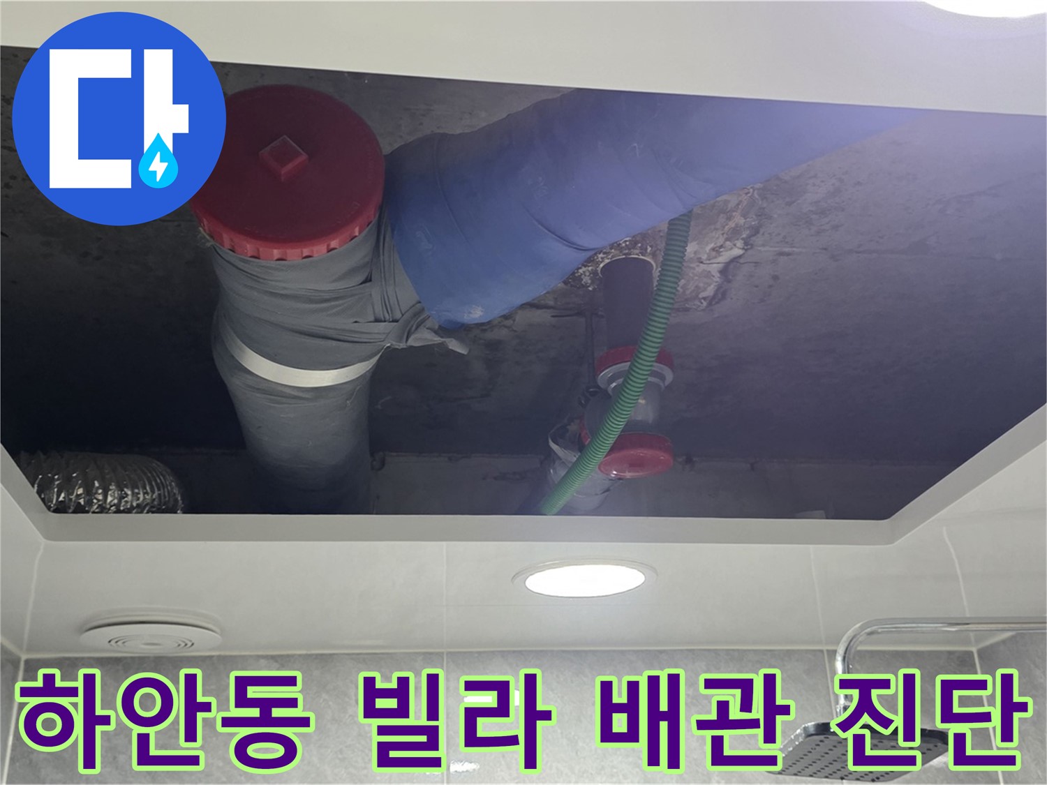 하안동 00빌라 욕실 위생 배관 누수 - 책임 시공!