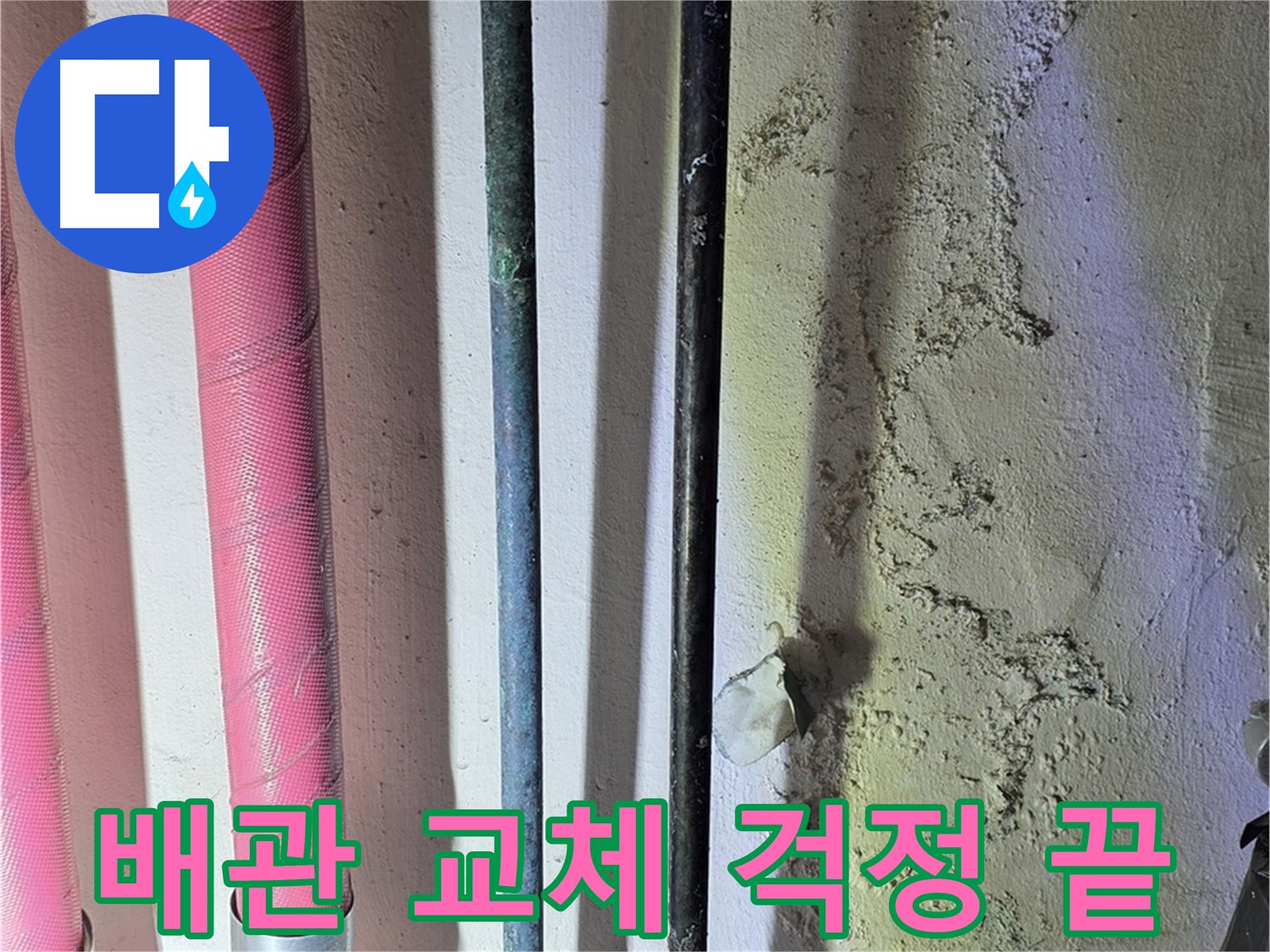 한진아파트 누수 - 낡은 배관 교체 후 깨끗한 모습