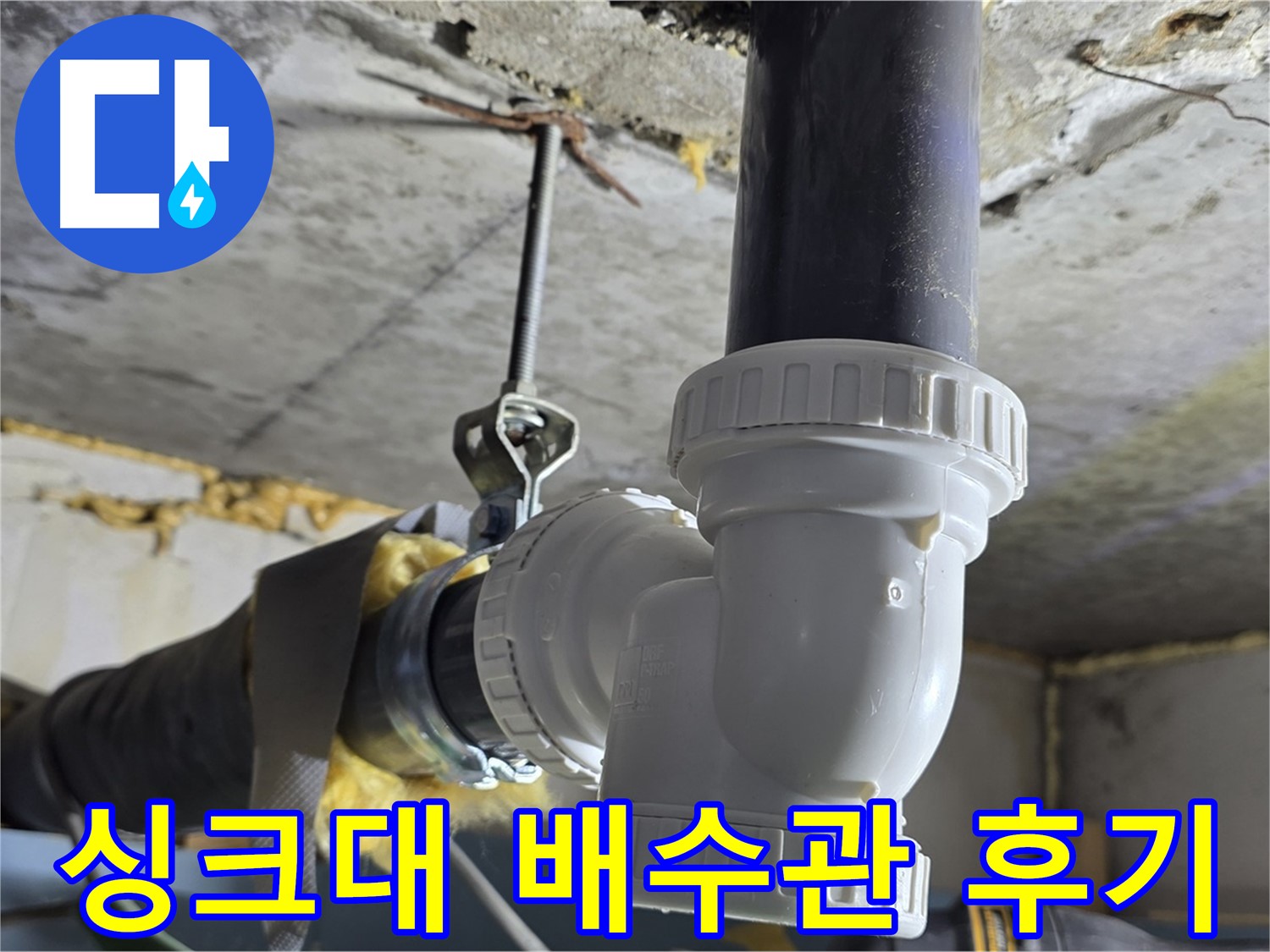 한진아파트 누수 - 싱크대 배수관 부속 교체 후기