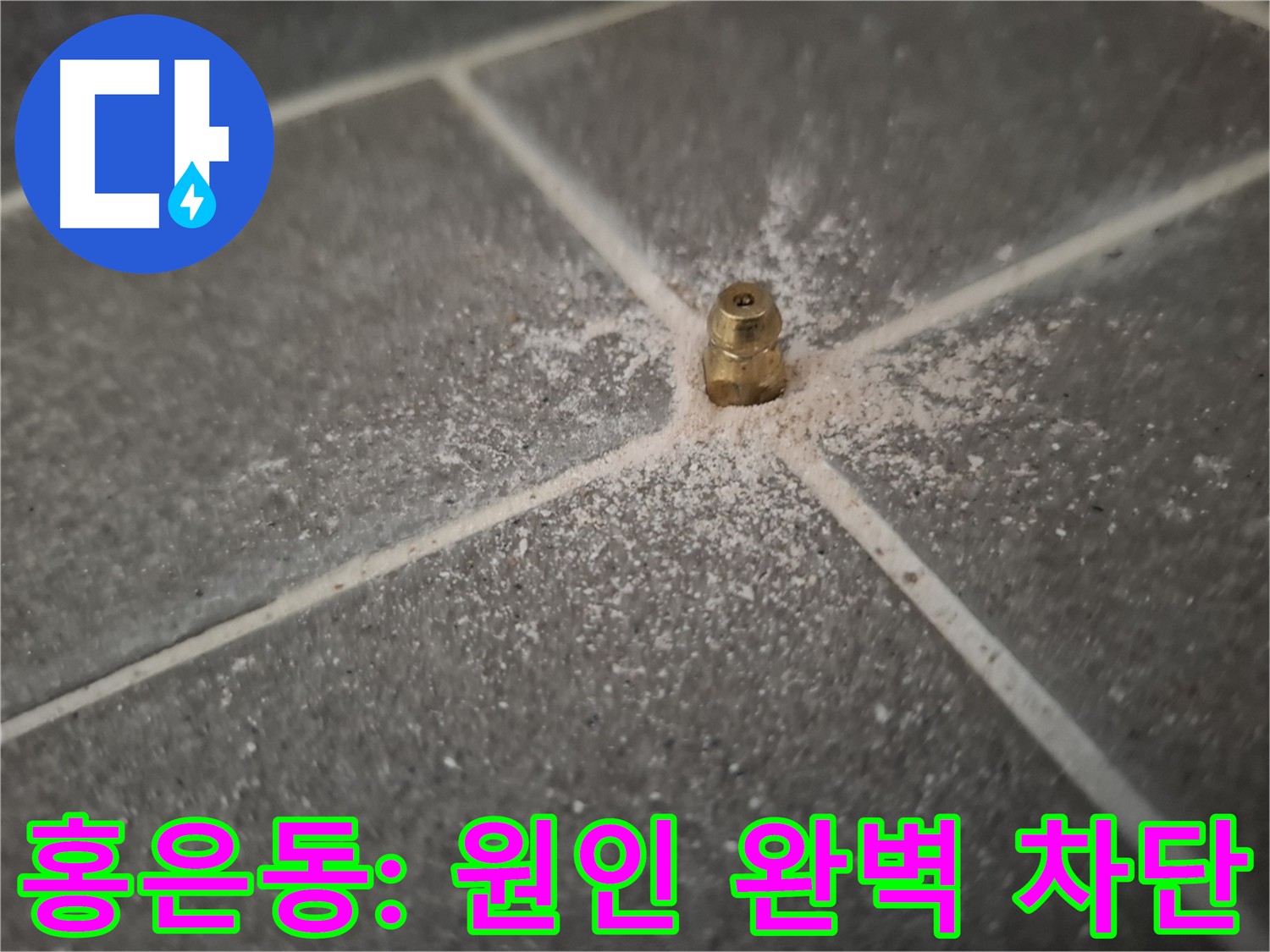 홍은동 서대문구 누수 - 효과적인 인젝션 방수 방법 제시