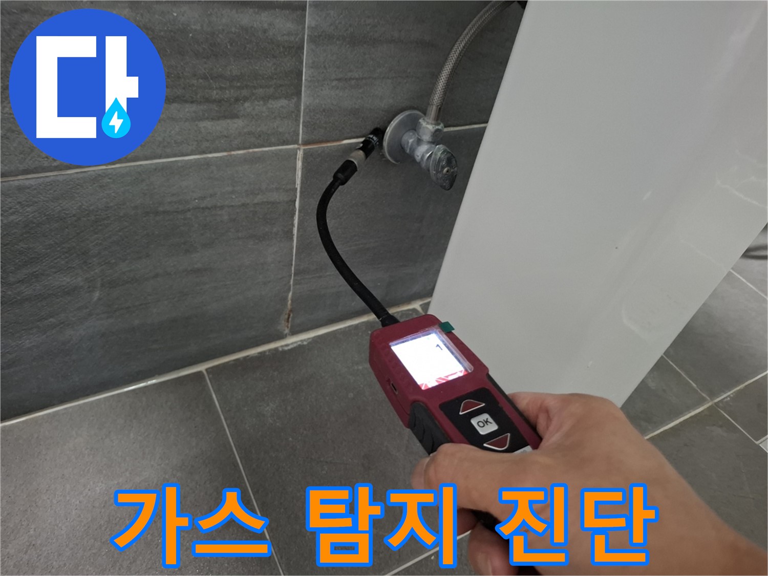 가좌로2안길 37-9 세면대 누수 - 가스 탐지기로 정확한 누수 위치 진단
