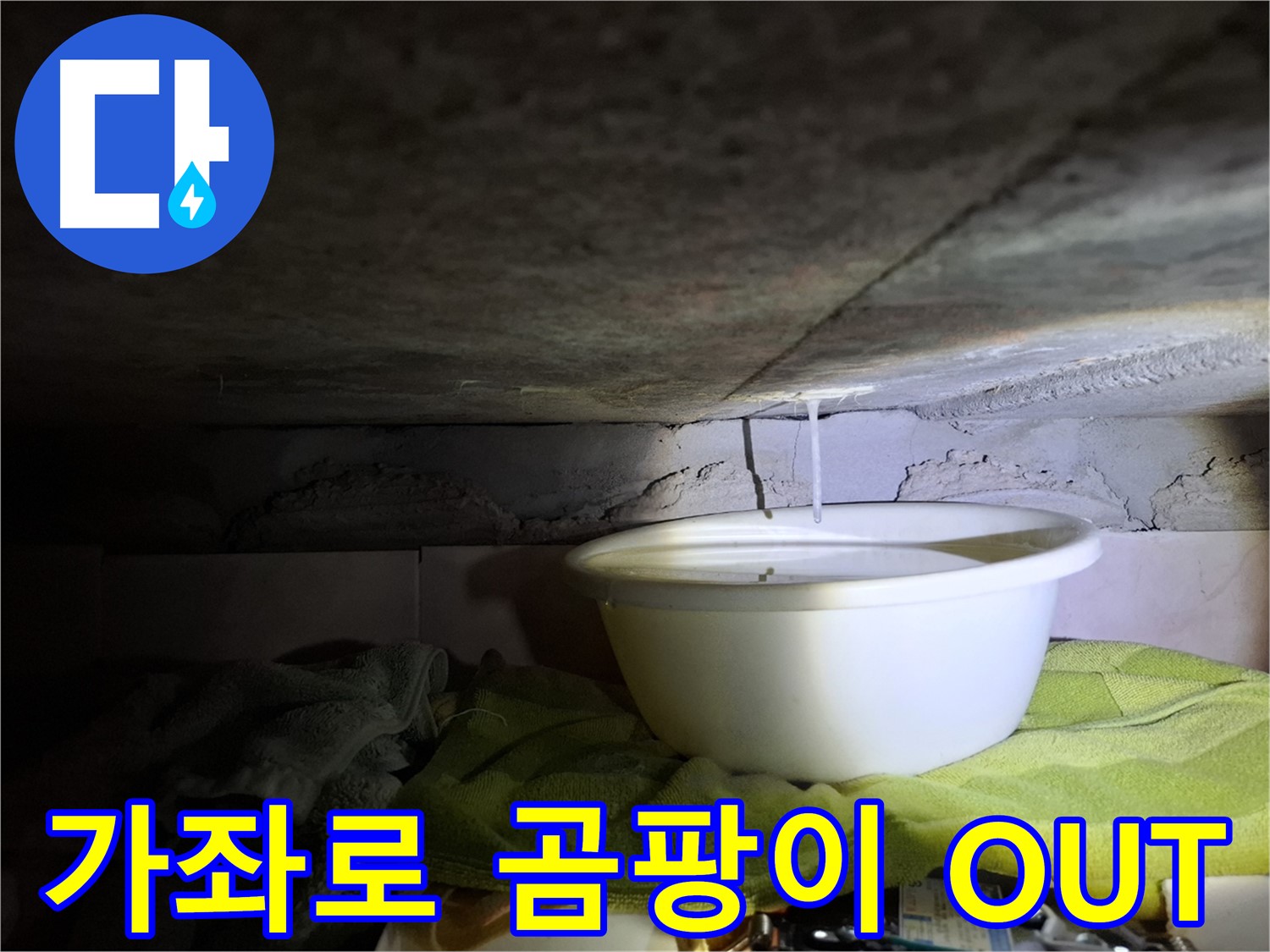 가좌로2안길 누수 - 곰팡이 걱정 끝