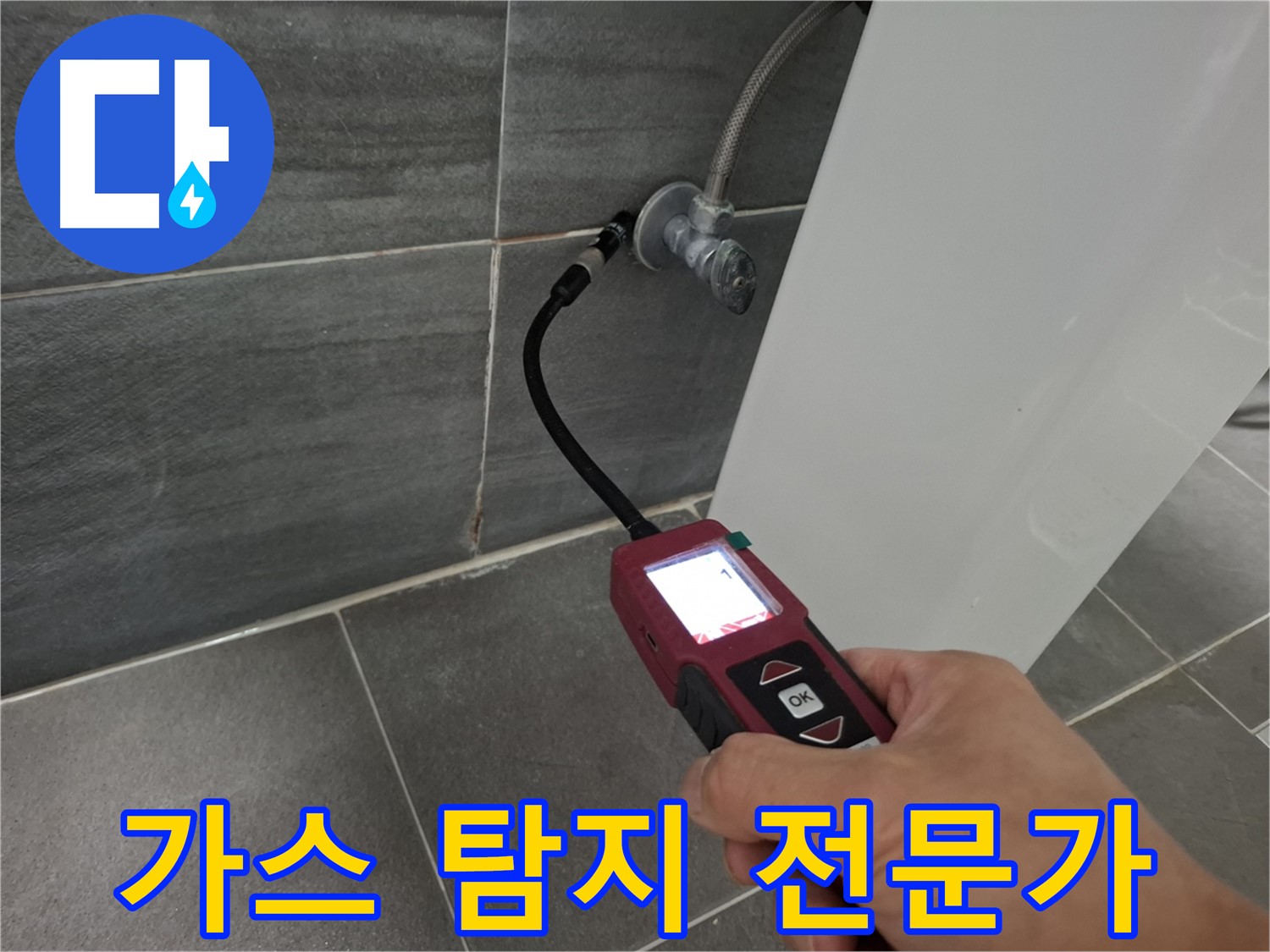 가좌로2안길 변기 누수 - 가스 탐지 전문가가 누수 문제 해결