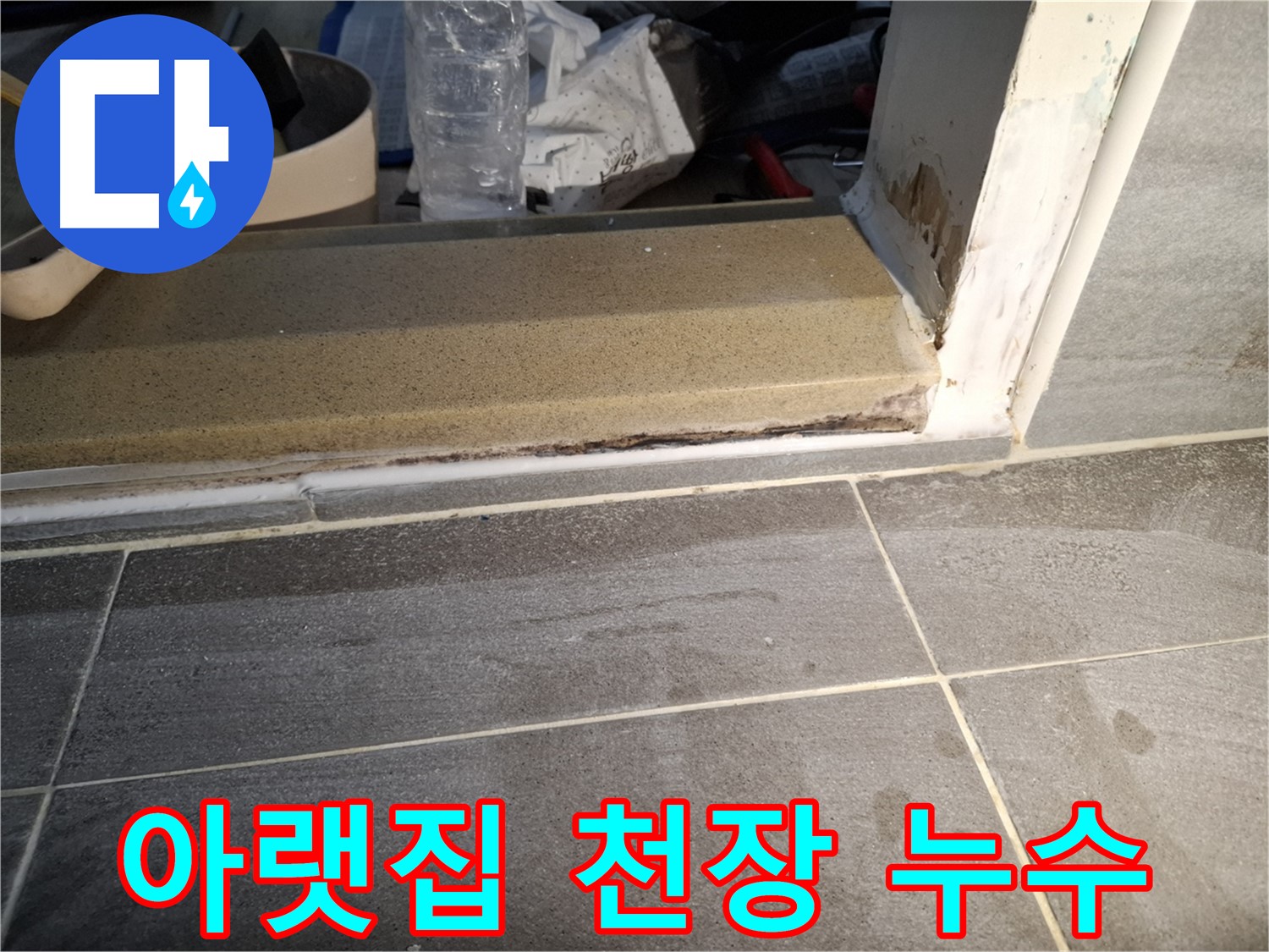 가좌로2안길 홍은빌라 욕실 누수 - 아랫집 천장에 물이 떨어지고 있어요
