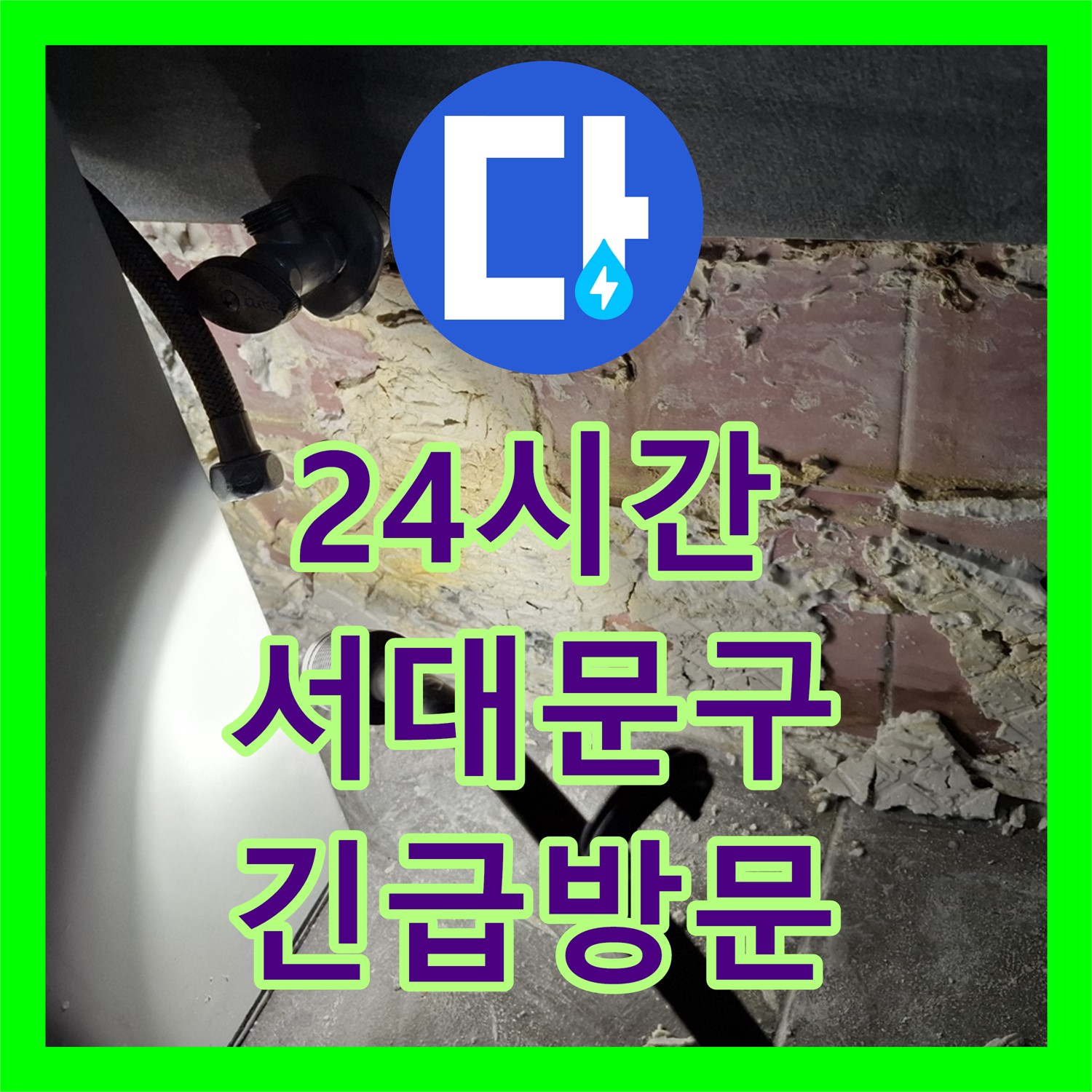 갑작스러운 누수? 서대문구 24시간 누수전화로 긴급하게 해결하세요!