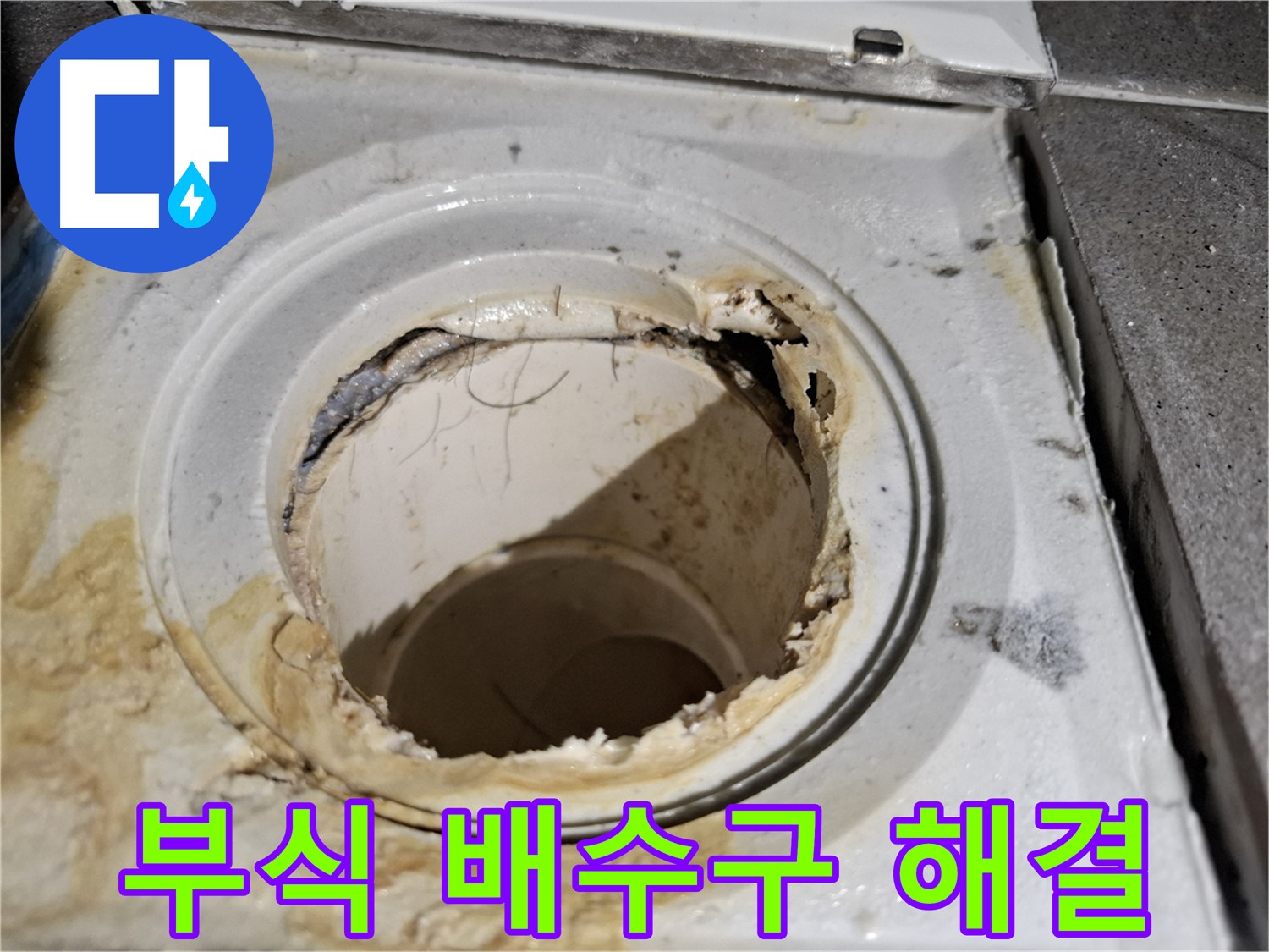 낡고 부식된 욕실 배수구 - 서대문구 누수 해결 전문가가 완벽하게 해결해 드립니다.