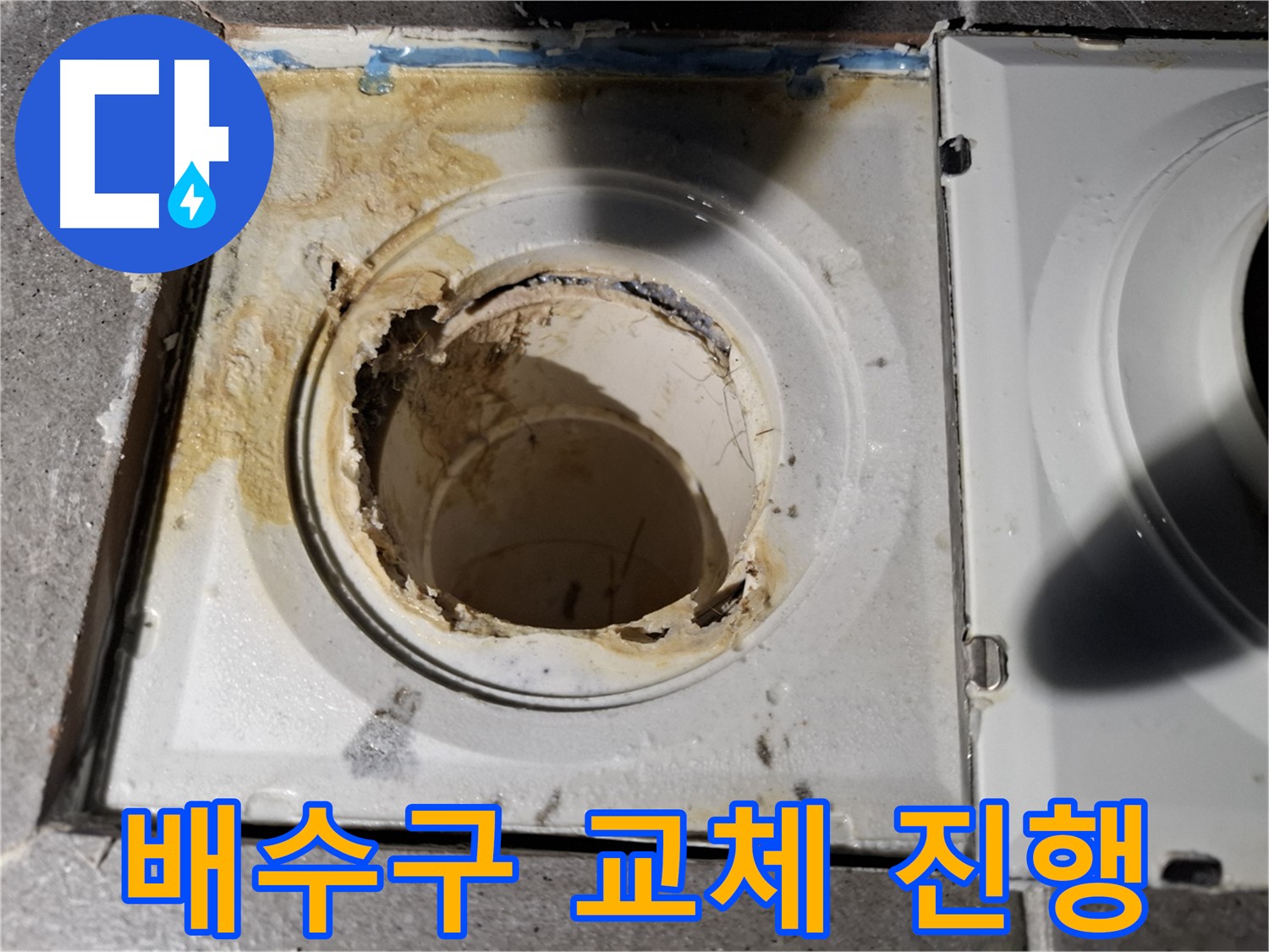 부식된 욕실 배수구 교체 작업 진행 - 누수 해결