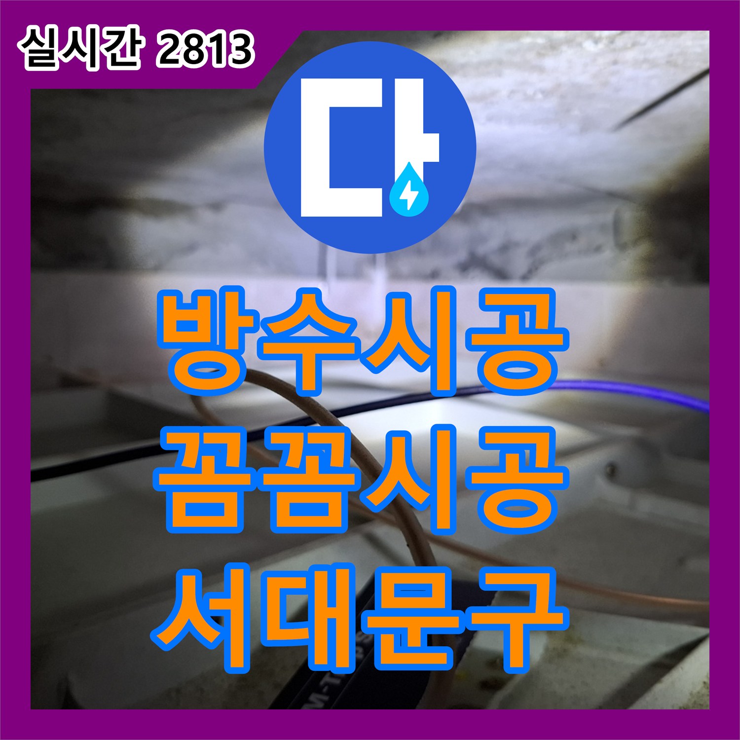 서대문 누수공사비용, 꼼꼼한 방수 시공으로 베란다 누수 완벽하게 차단